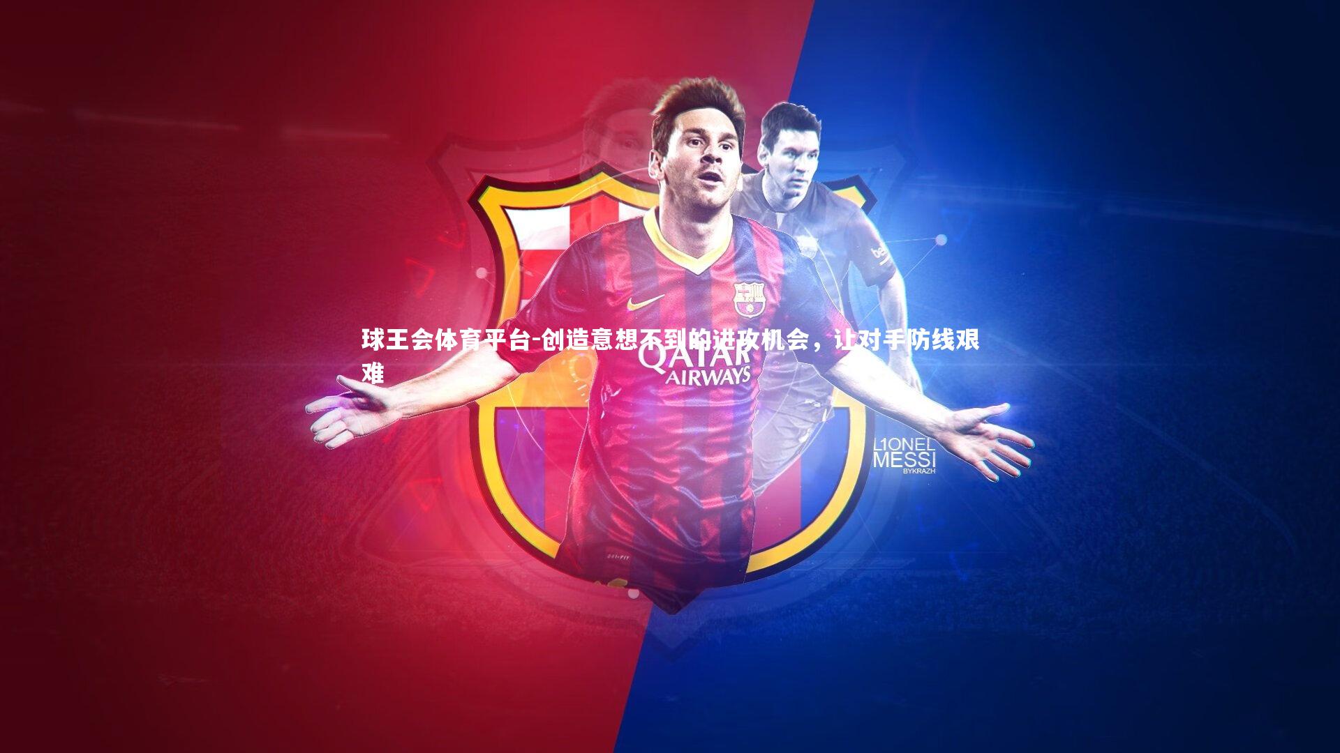 创造意想不到的进攻机会，让对手防线艰难