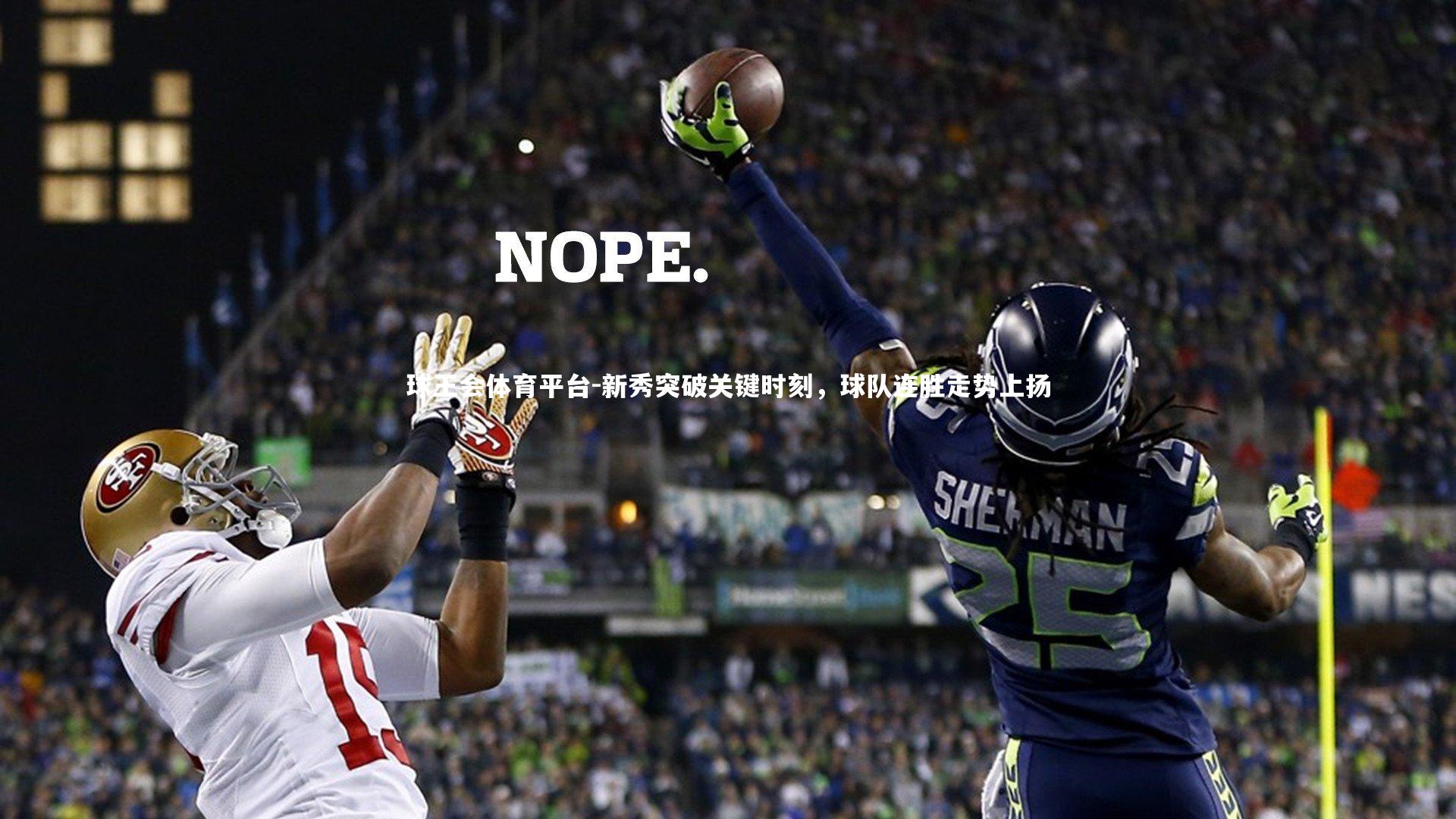 新秀突破关键时刻，球队连胜走势上扬