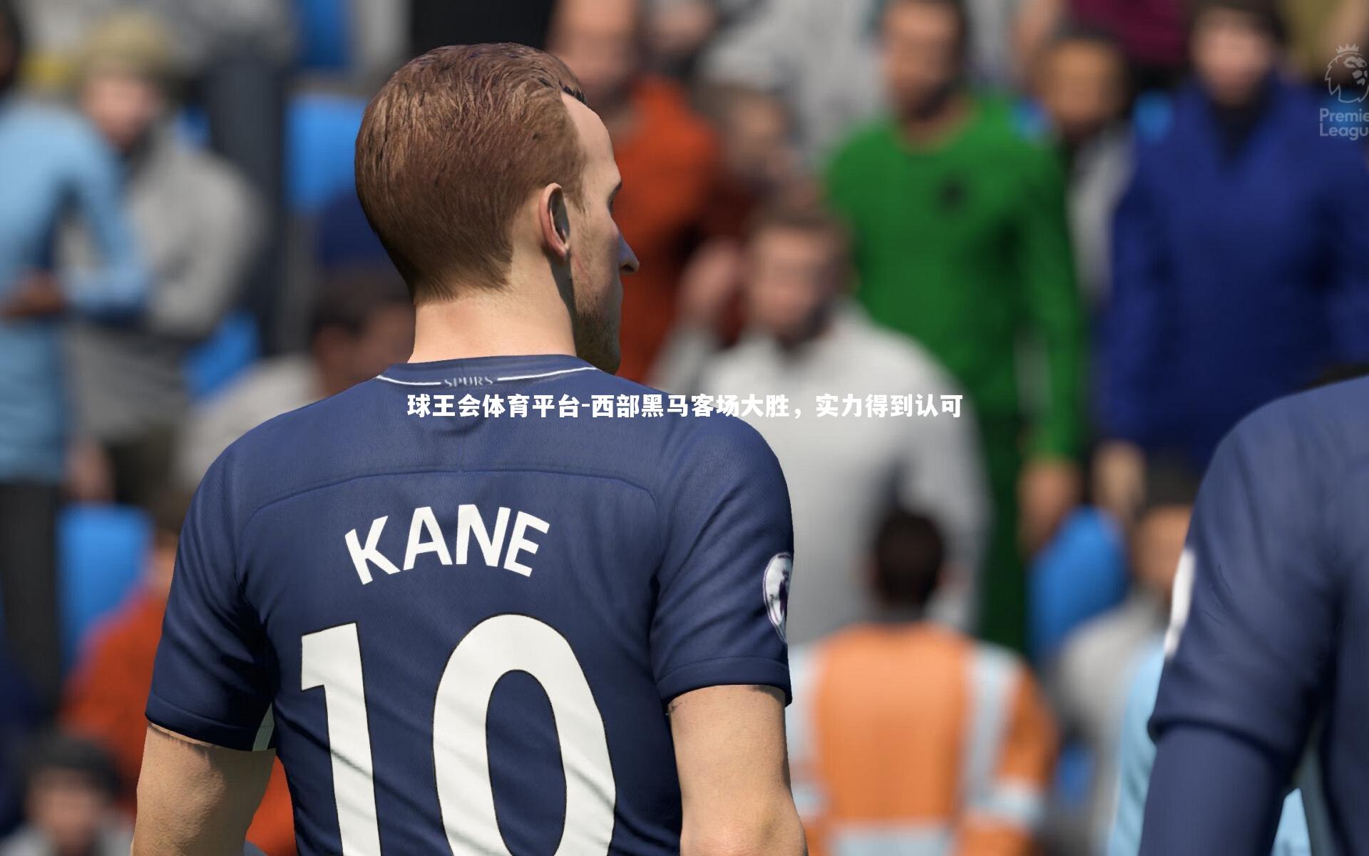 球王会体育平台-西部黑马客场大胜，实力得到认可