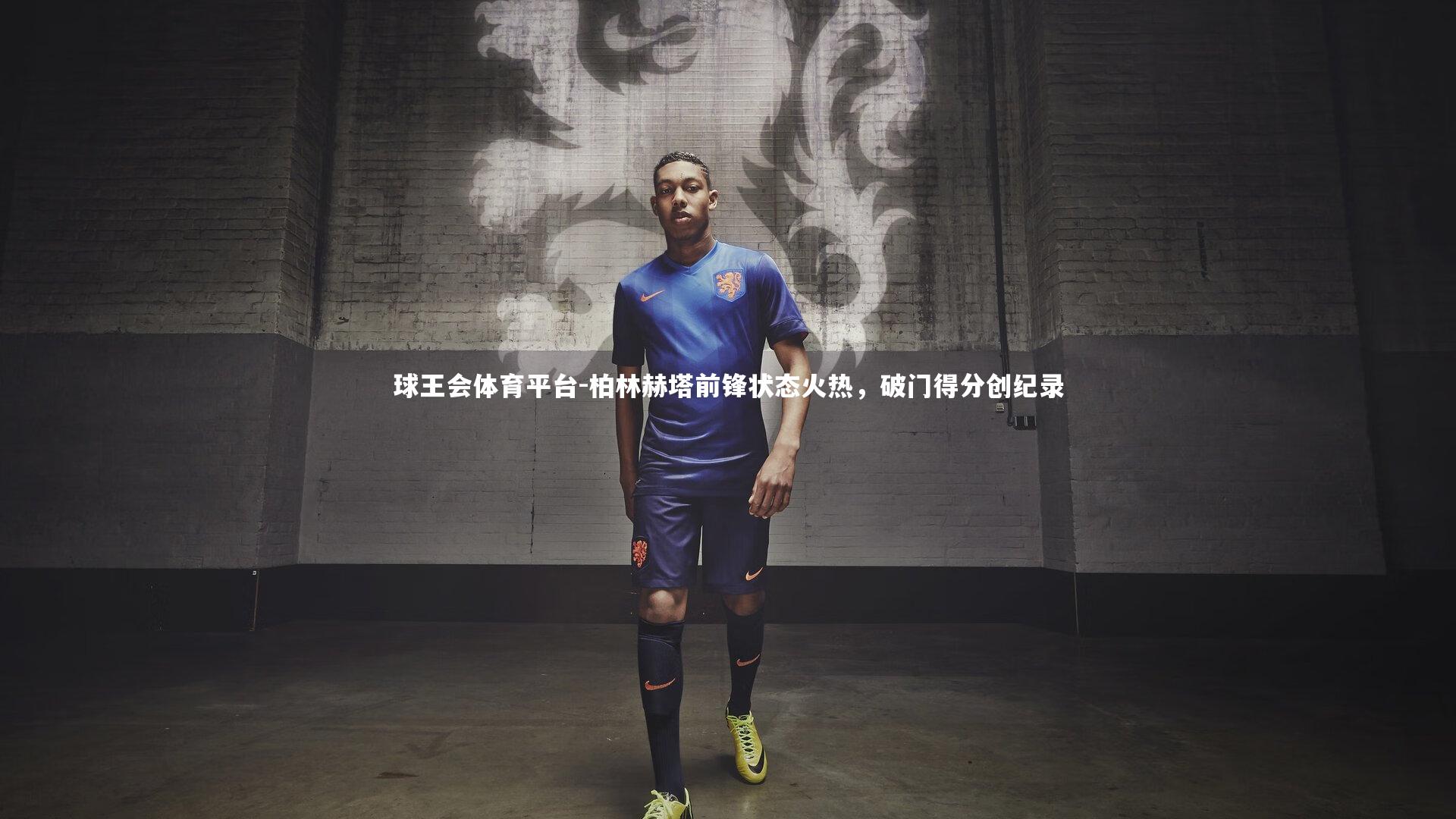 球王会体育平台-柏林赫塔前锋状态火热，破门得分创纪录