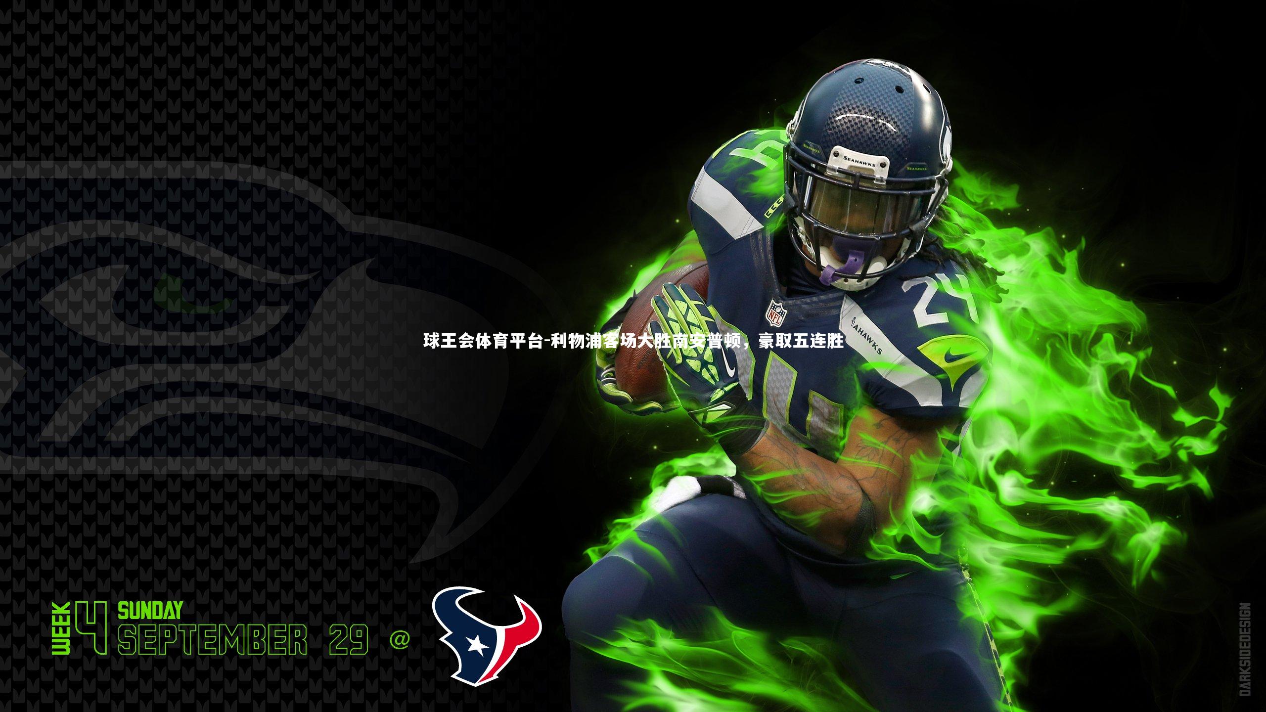 利物浦客场大胜南安普顿，豪取五连胜