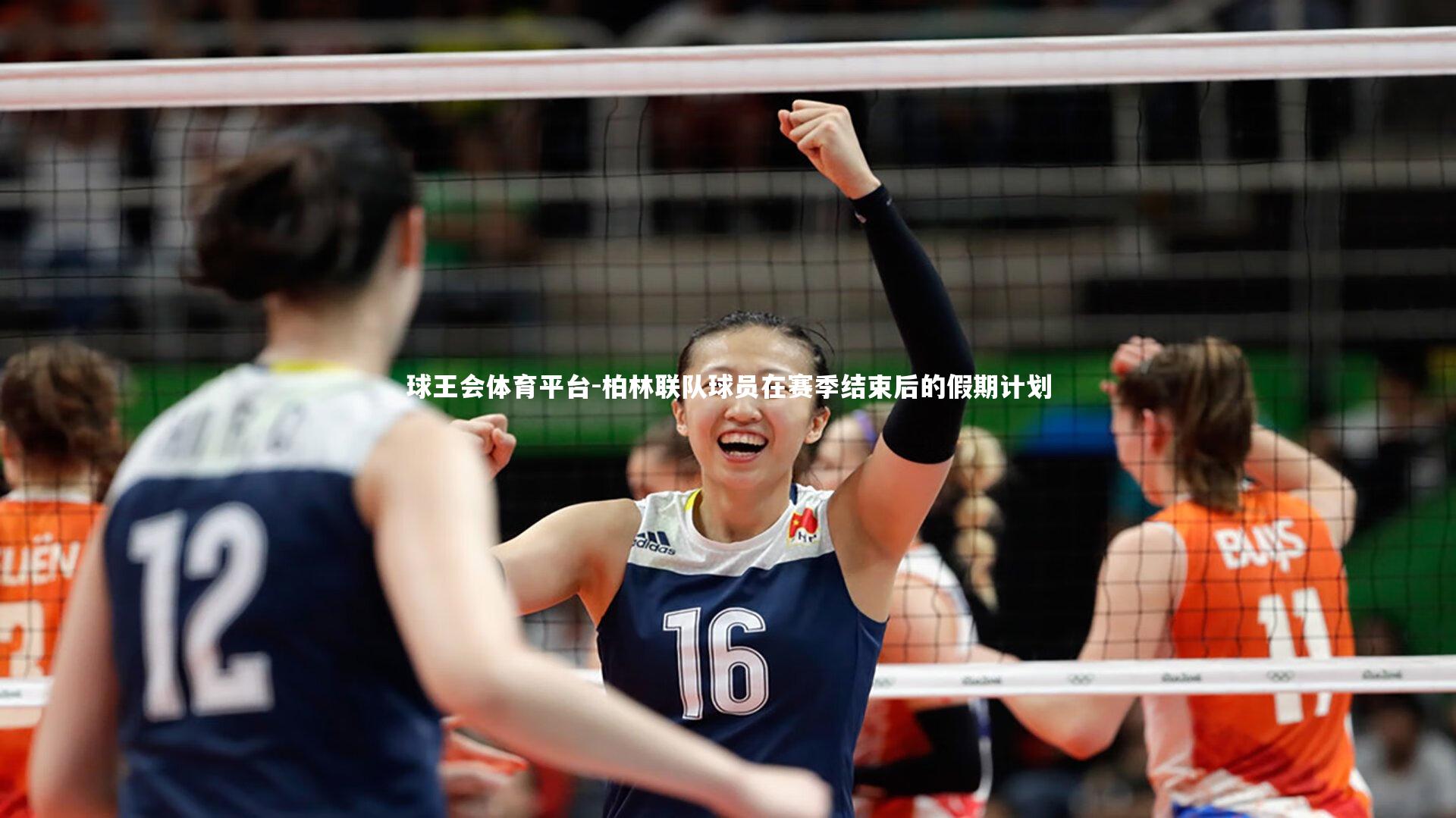 柏林联队球员在赛季结束后的假期计划