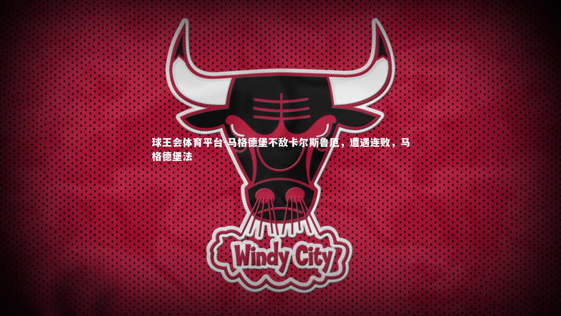 球王会体育平台-马格德堡不敌卡尔斯鲁厄，遭遇连败，马格德堡法