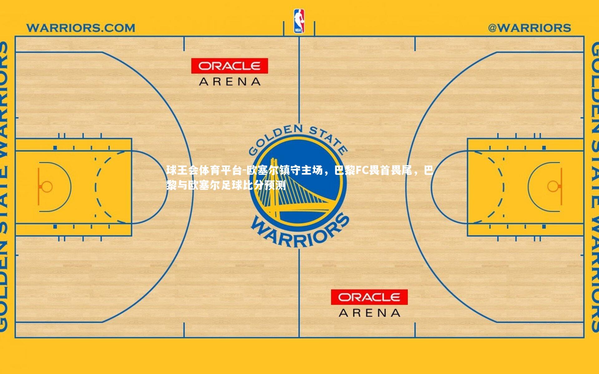 欧塞尔镇守主场，巴黎FC畏首畏尾，巴黎与欧塞尔足球比分预测