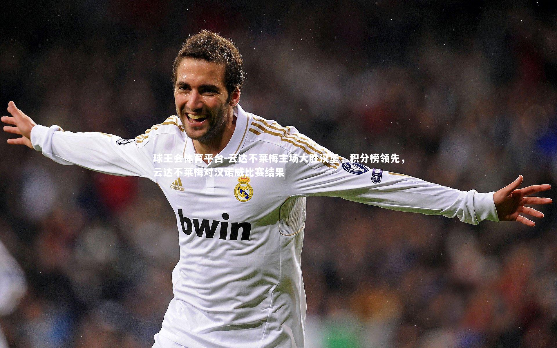 球王会体育平台-云达不莱梅主场大胜汉堡，积分榜领先，云达不莱梅对汉诺威比赛结果