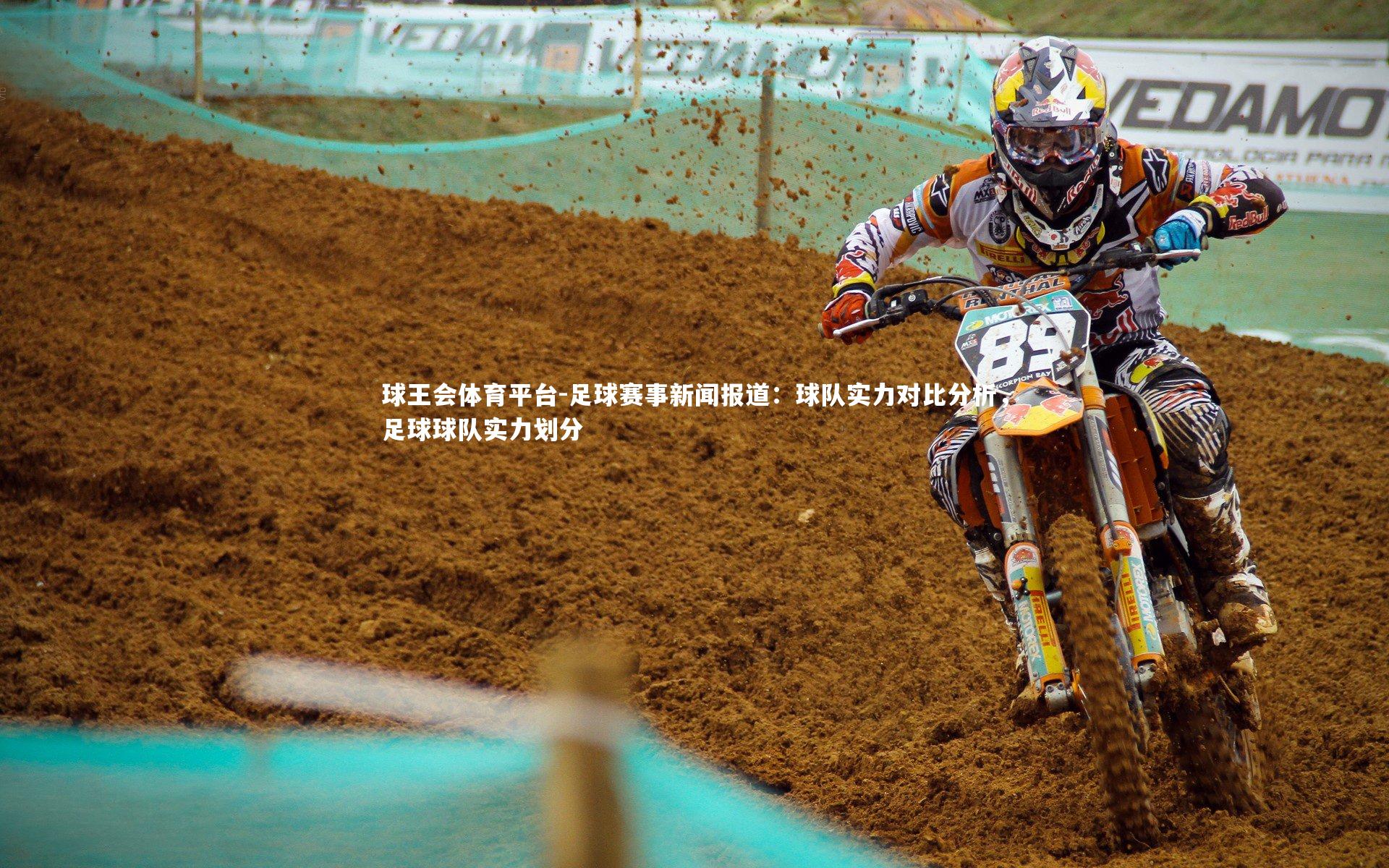球王会体育平台-足球赛事新闻报道：球队实力对比分析，足球球队实力划分