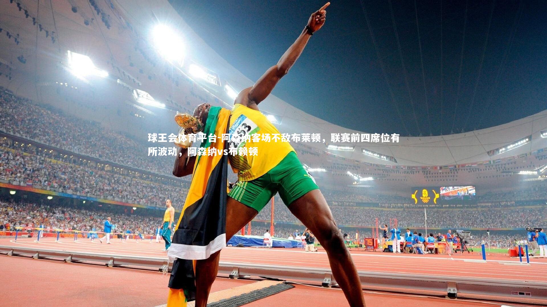 球王会体育平台-阿森纳客场不敌布莱顿，联赛前四席位有所波动，阿森纳vs布赖顿