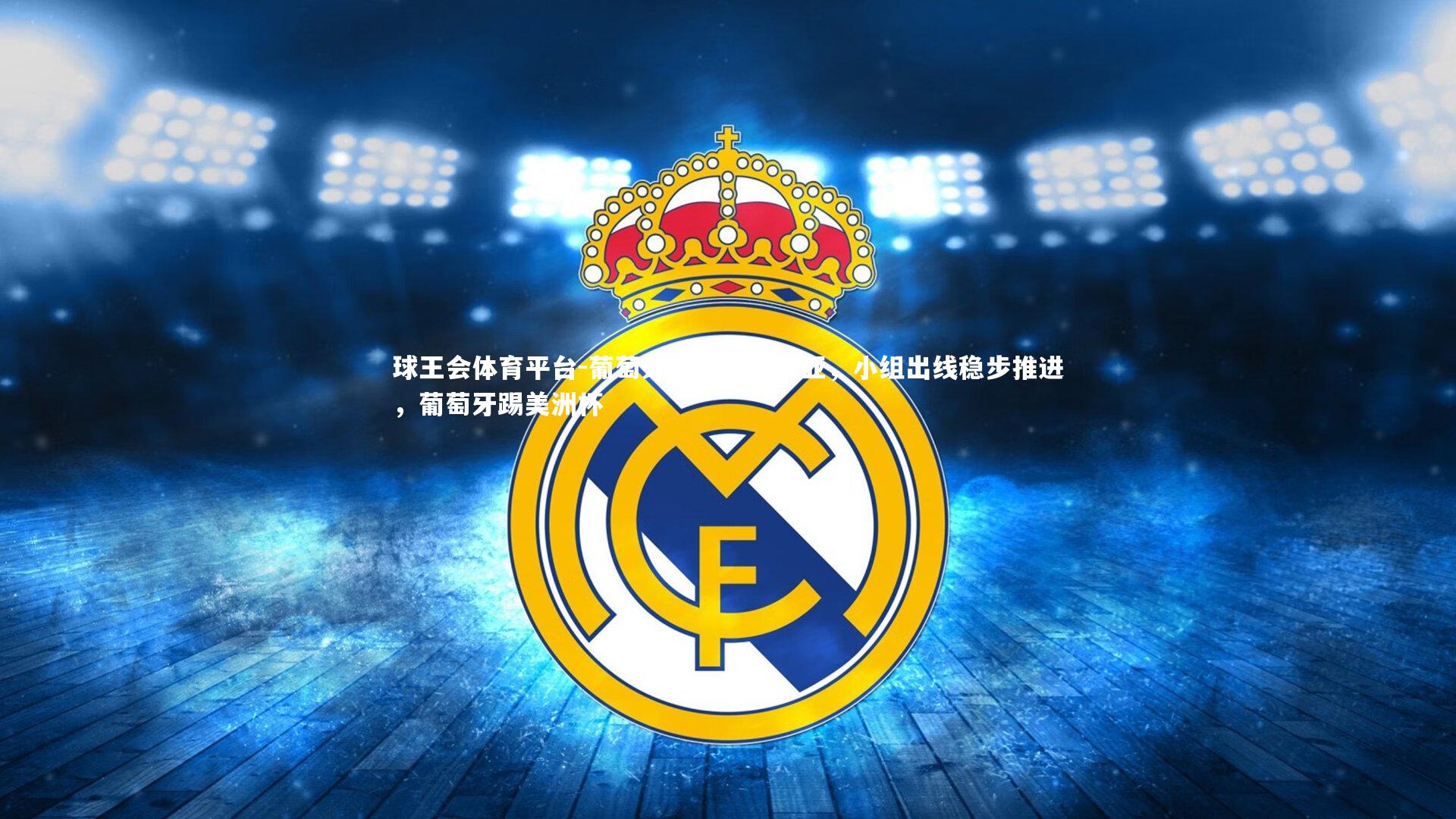 球王会体育平台-葡萄牙狂胜亚美尼亚，小组出线稳步推进，葡萄牙踢美洲杯