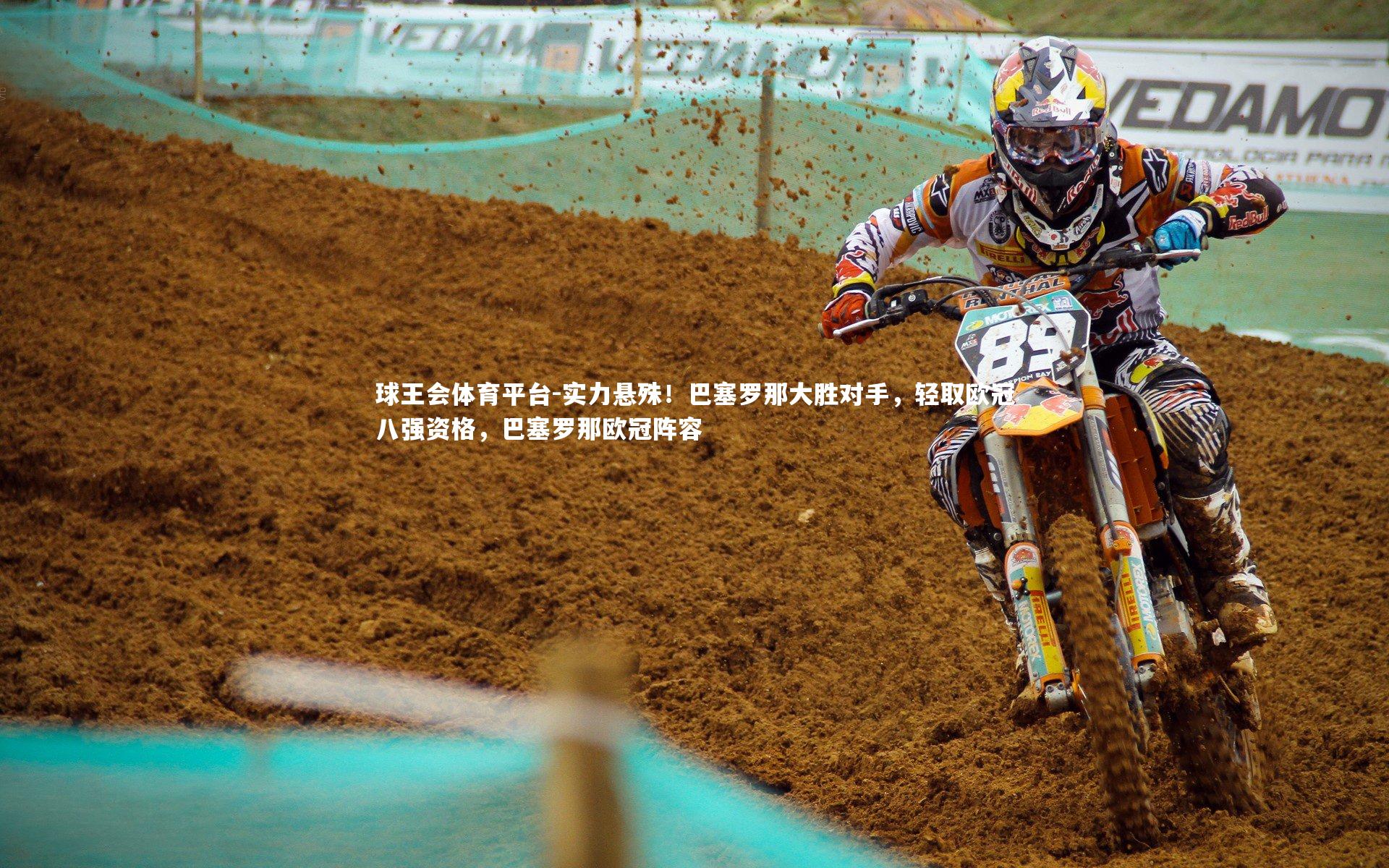 球王会体育平台-实力悬殊！巴塞罗那大胜对手，轻取欧冠八强资格，巴塞罗那欧冠阵容