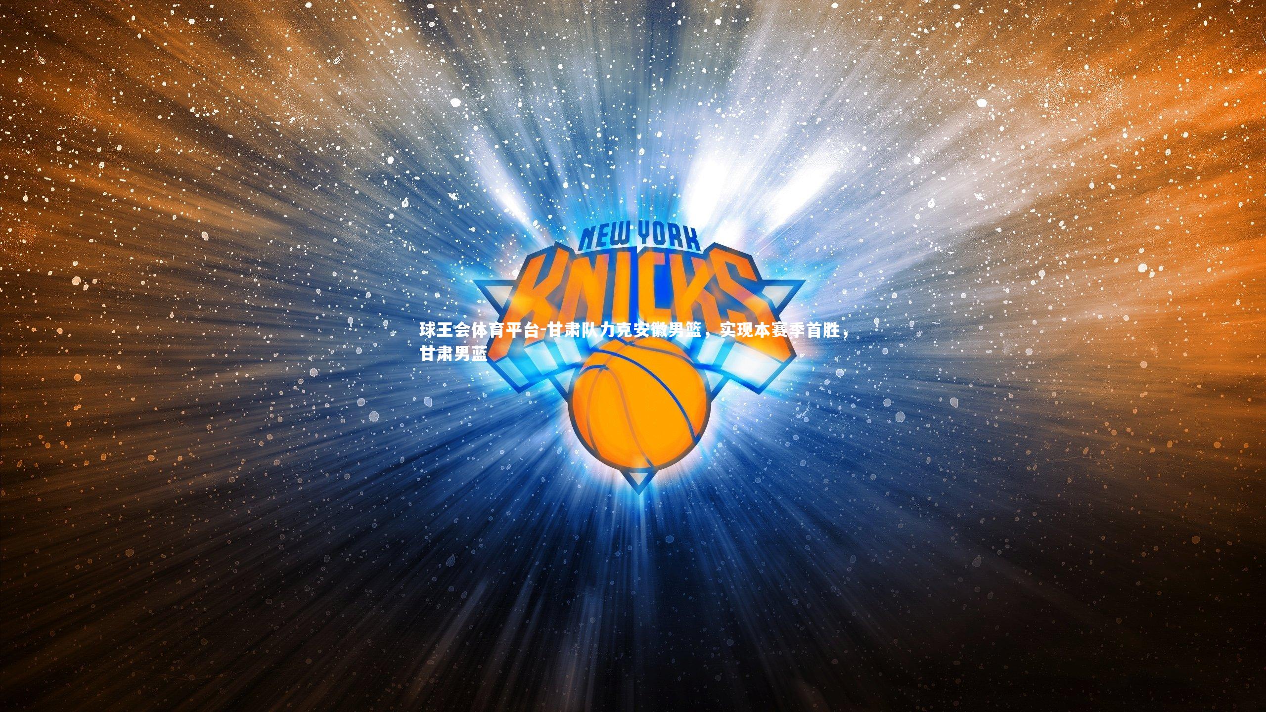 甘肃队力克安徽男篮，实现本赛季首胜，甘肃男蓝