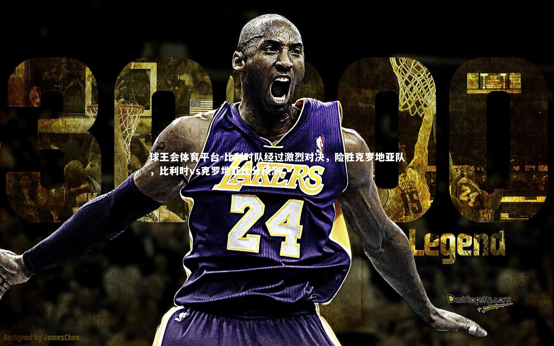 比利时队经过激烈对决，险胜克罗地亚队，比利时vs克罗地亚比分预测