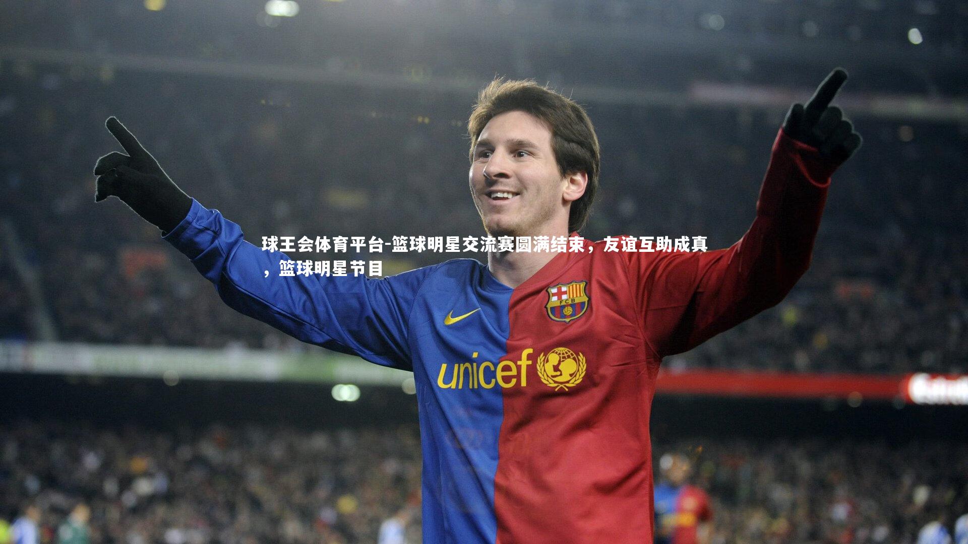 篮球明星交流赛圆满结束，友谊互助成真，篮球明星节目