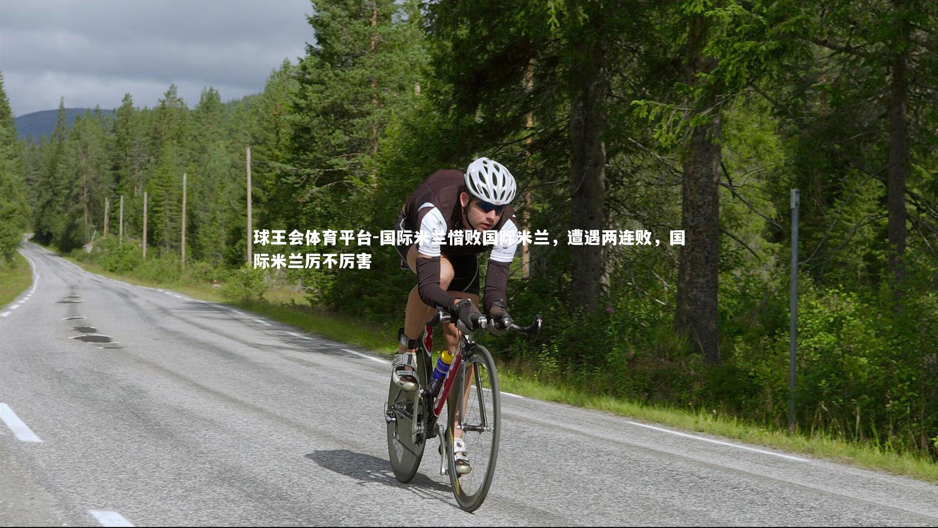 球王会体育平台-国际米兰惜败国际米兰，遭遇两连败，国际米兰厉不厉害