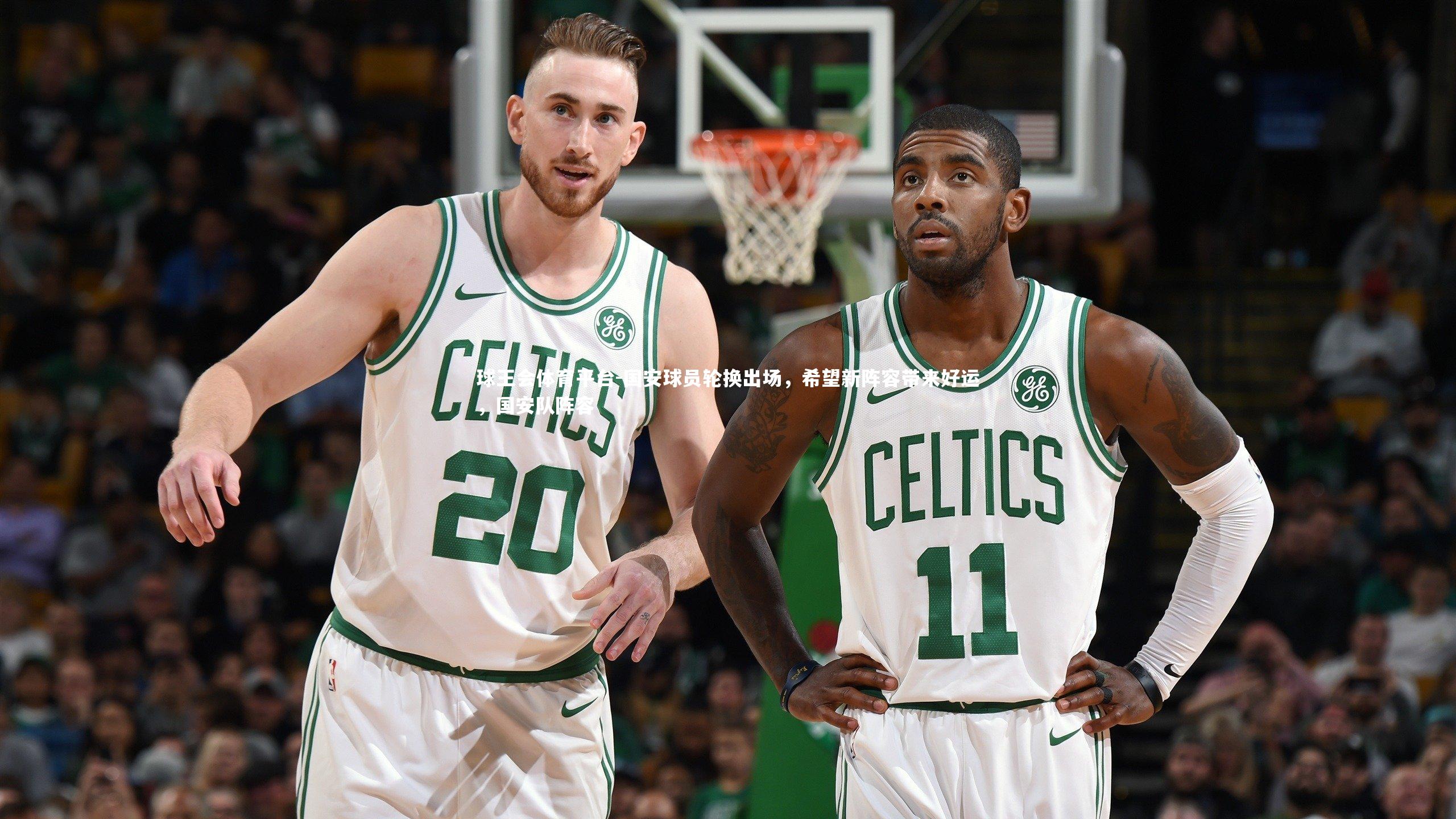 国安球员轮换出场，希望新阵容带来好运，国安队阵容