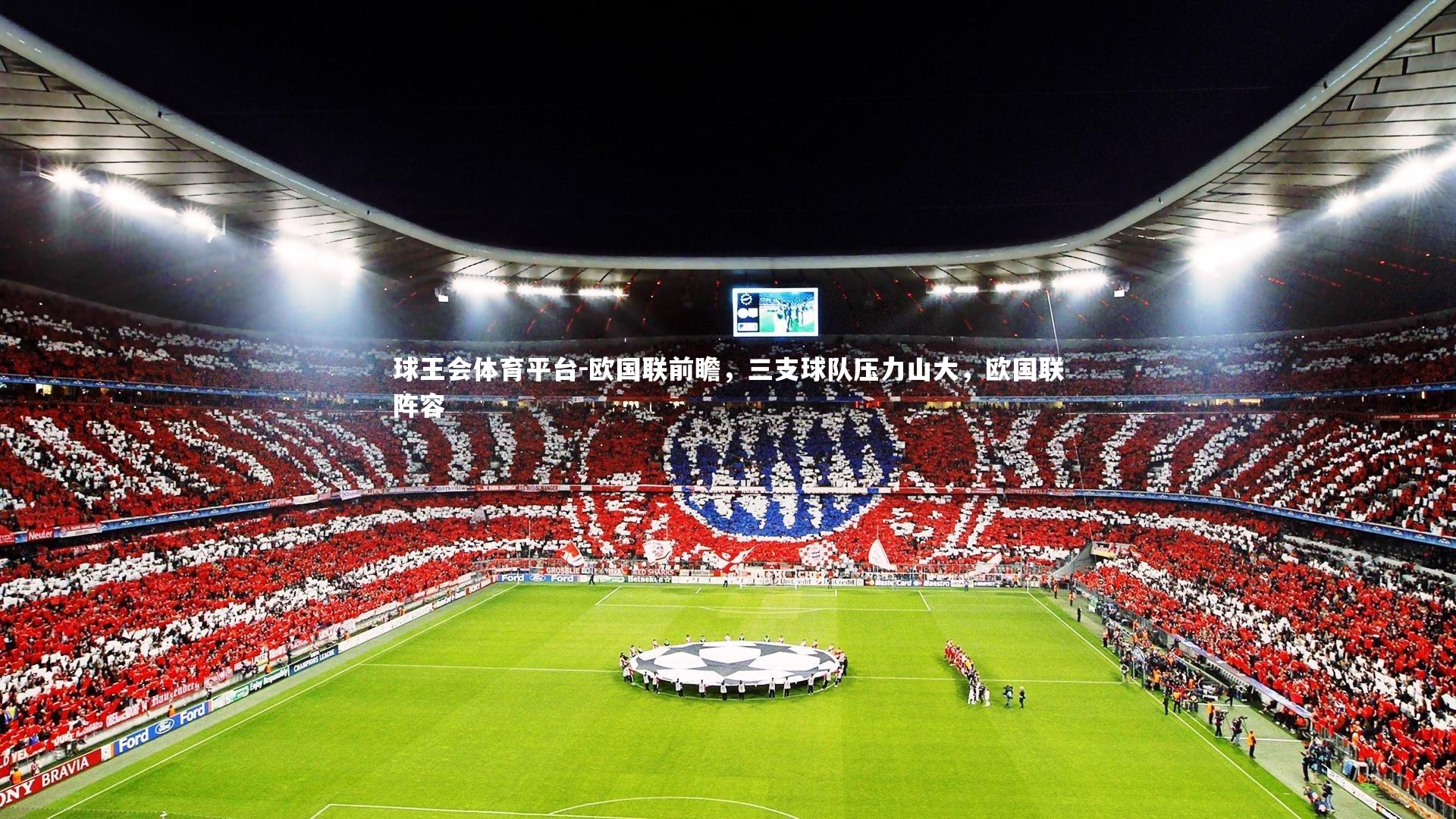 球王会体育平台-欧国联前瞻，三支球队压力山大，欧国联阵容