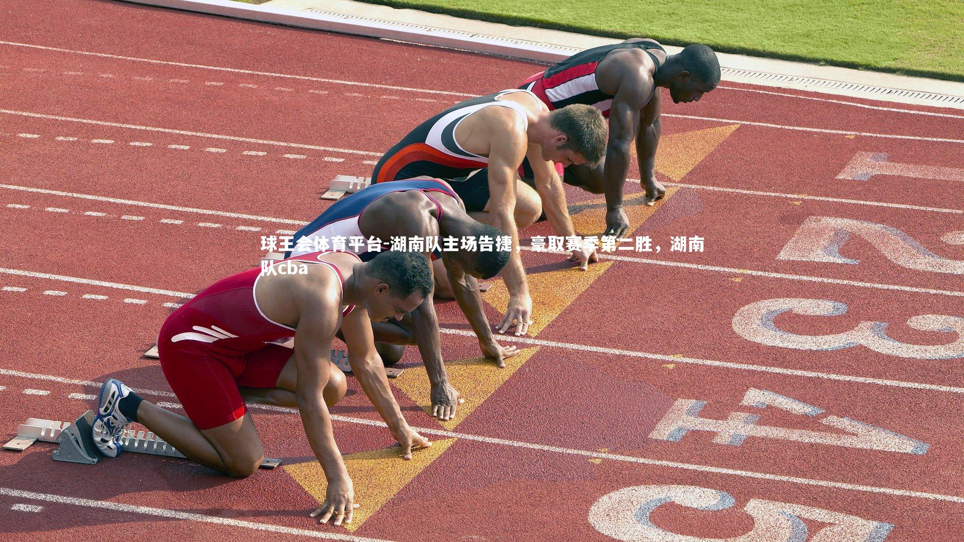 球王会体育平台-湖南队主场告捷，豪取赛季第二胜，湖南队cba