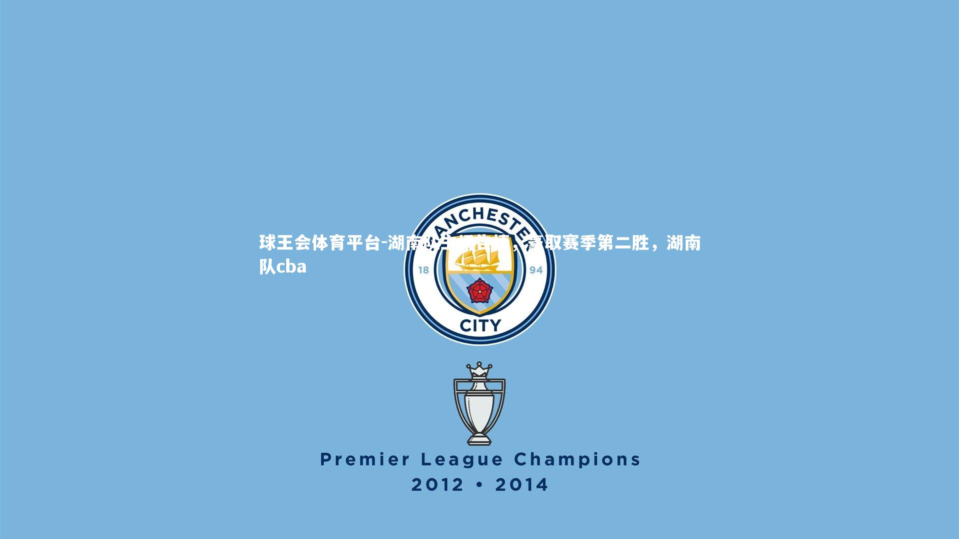 湖南队主场告捷，豪取赛季第二胜，湖南队cba