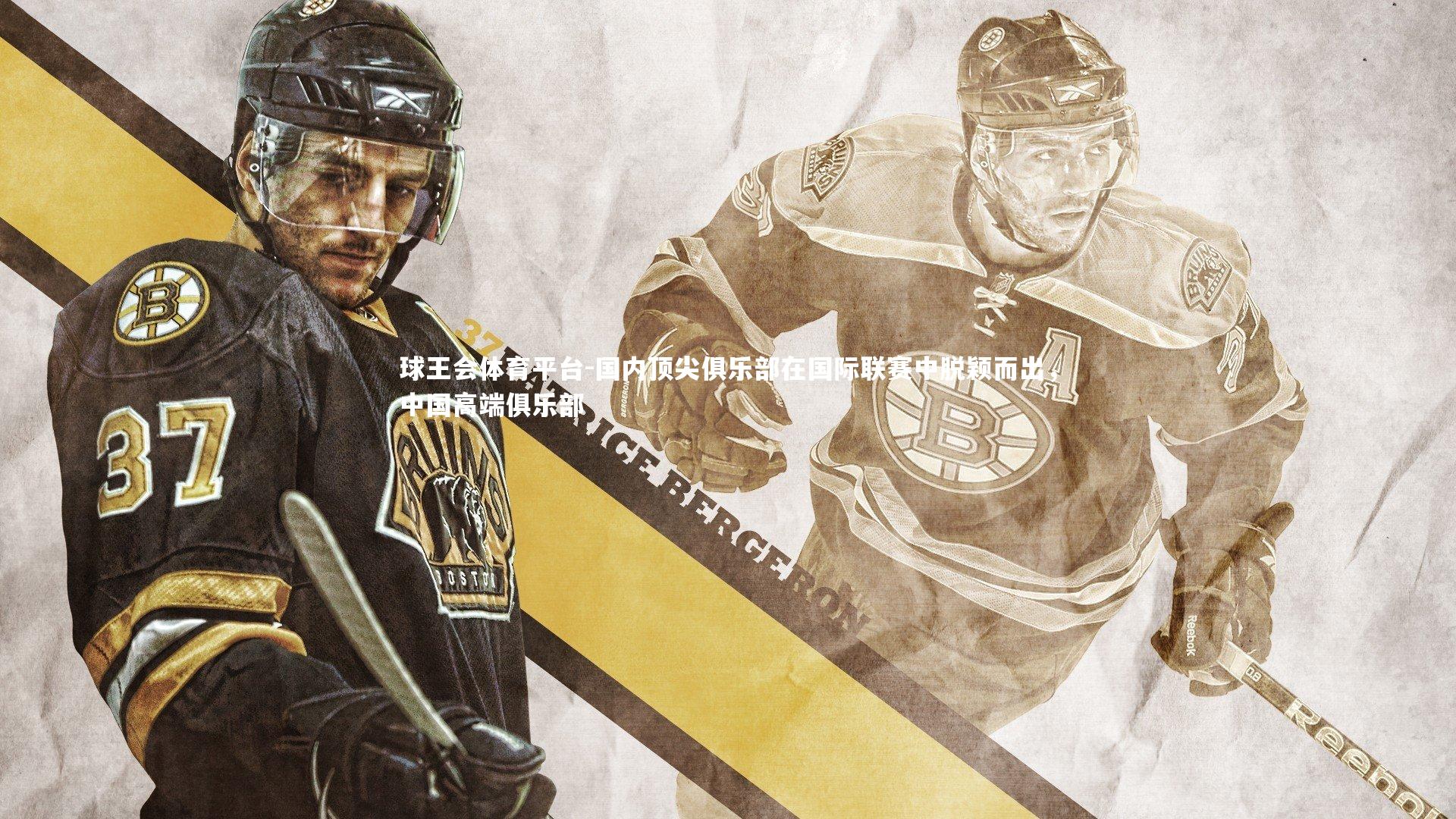 球王会体育平台-国内顶尖俱乐部在国际联赛中脱颖而出，中国高端俱乐部