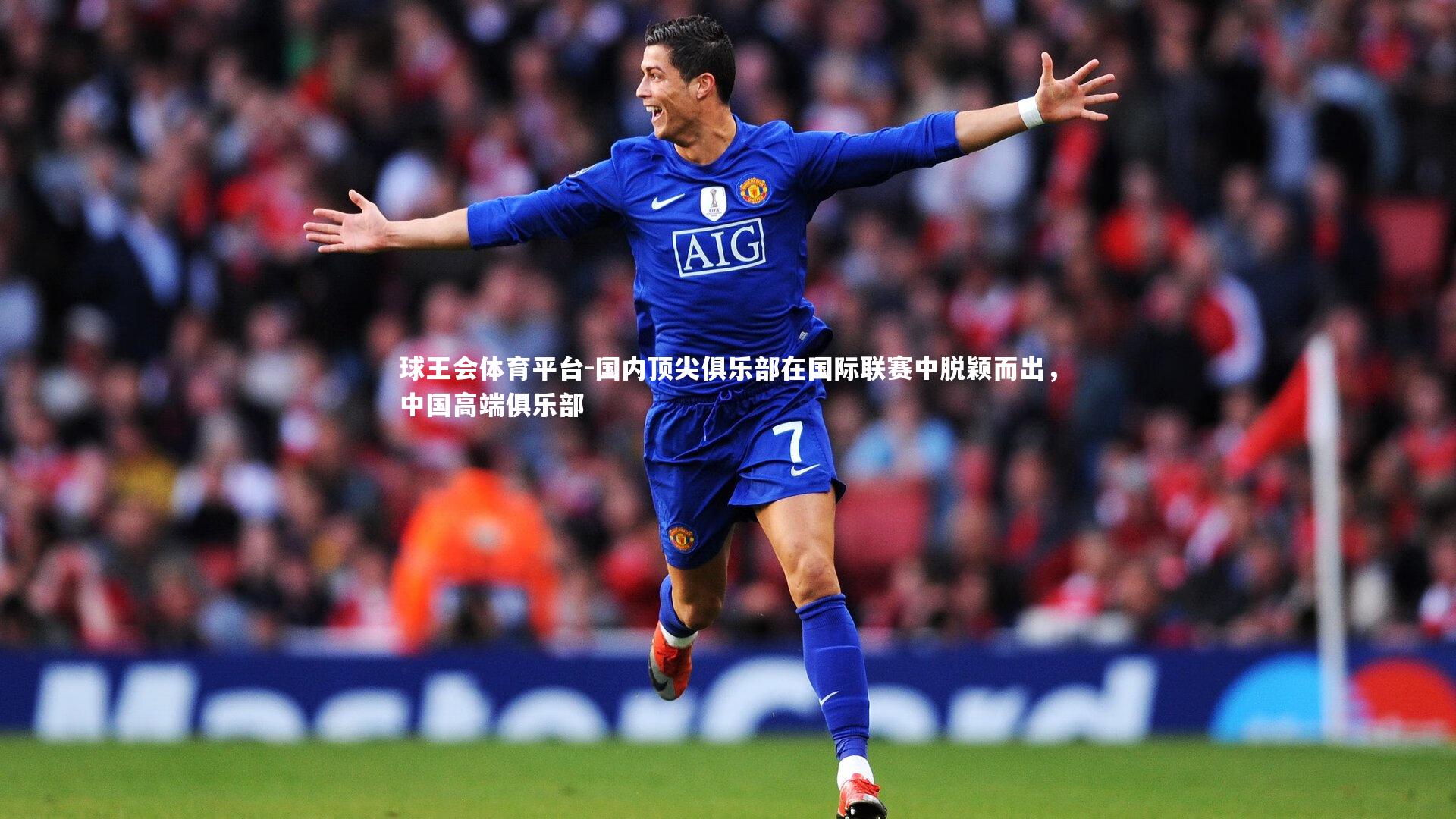 国内顶尖俱乐部在国际联赛中脱颖而出，中国高端俱乐部