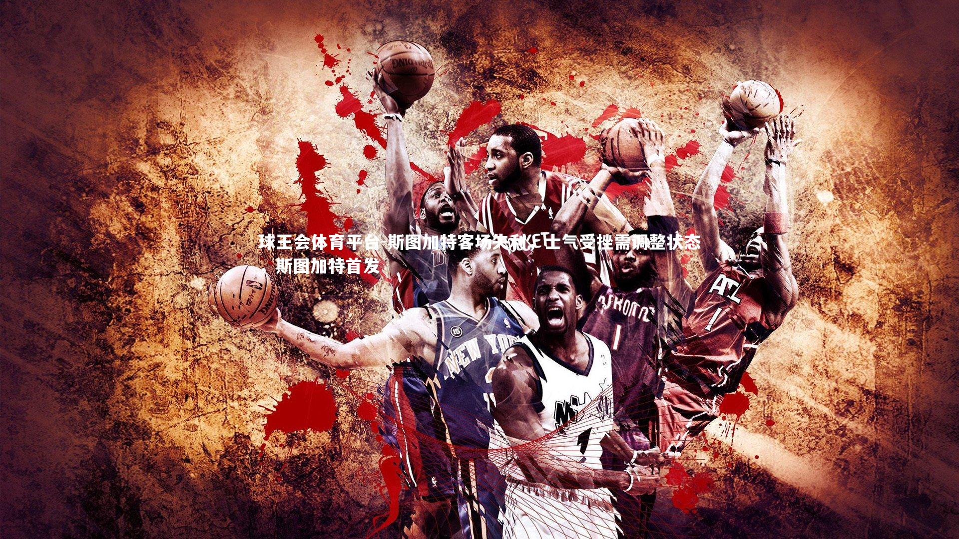 球王会体育平台-斯图加特客场失利，士气受挫需调整状态，斯图加特首发