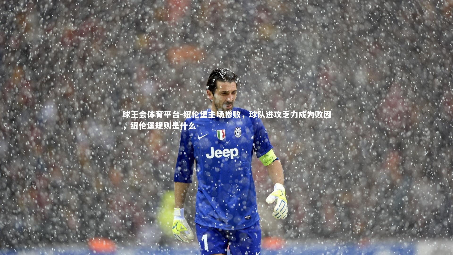 球王会体育平台-纽伦堡主场惨败，球队进攻乏力成为败因，纽伦堡规则是什么