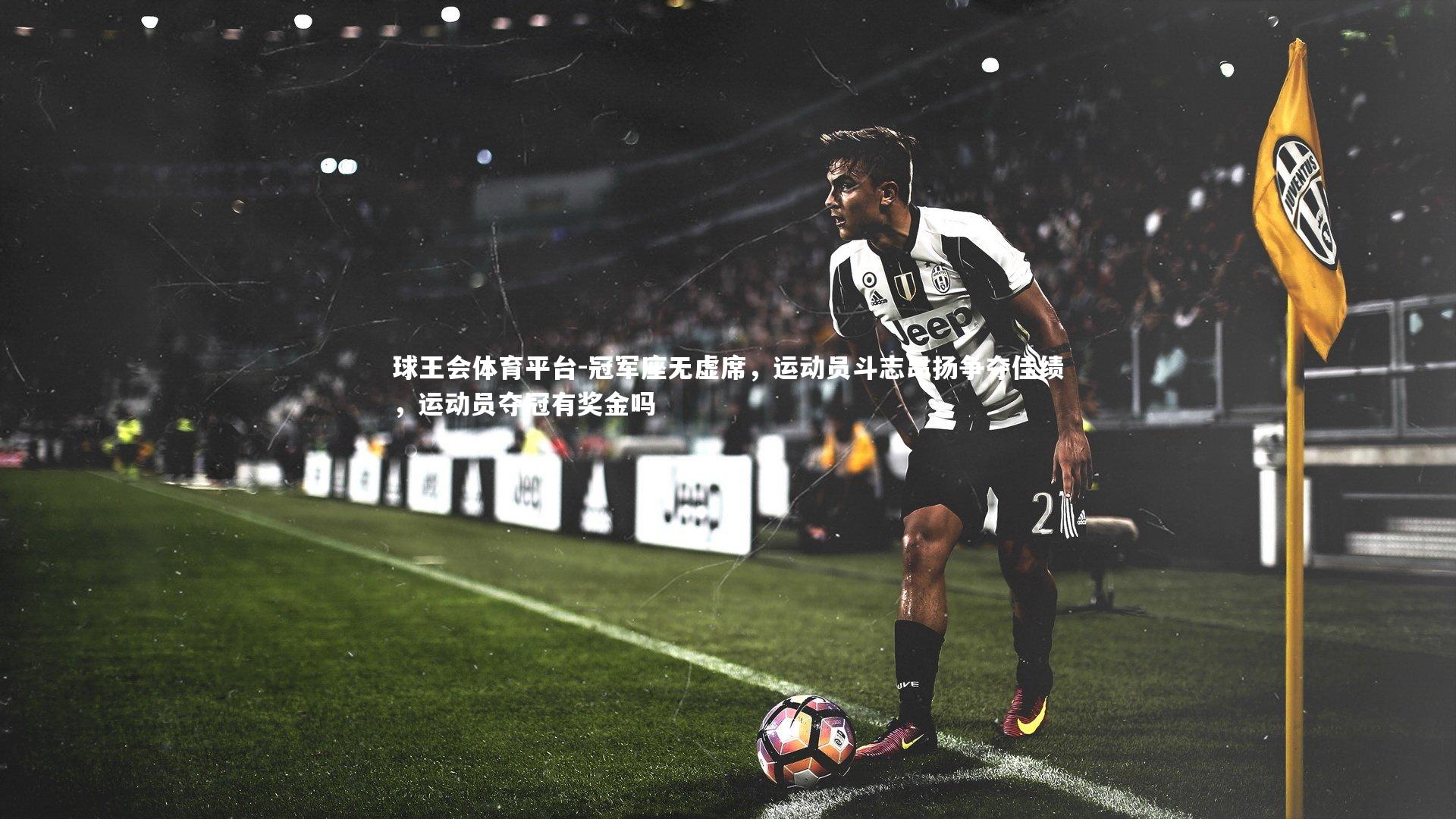 冠军座无虚席，运动员斗志昂扬争夺佳绩，运动员夺冠有奖金吗