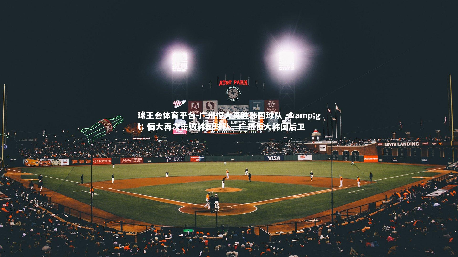 广州恒大再胜韩国球队 -> 恒大再次击败韩国球队，广州恒大韩国后卫