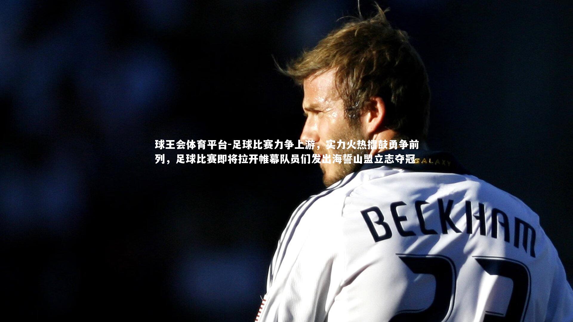 足球比赛力争上游，实力火热擂鼓勇争前列，足球比赛即将拉开帷幕队员们发出海誓山盟立志夺冠