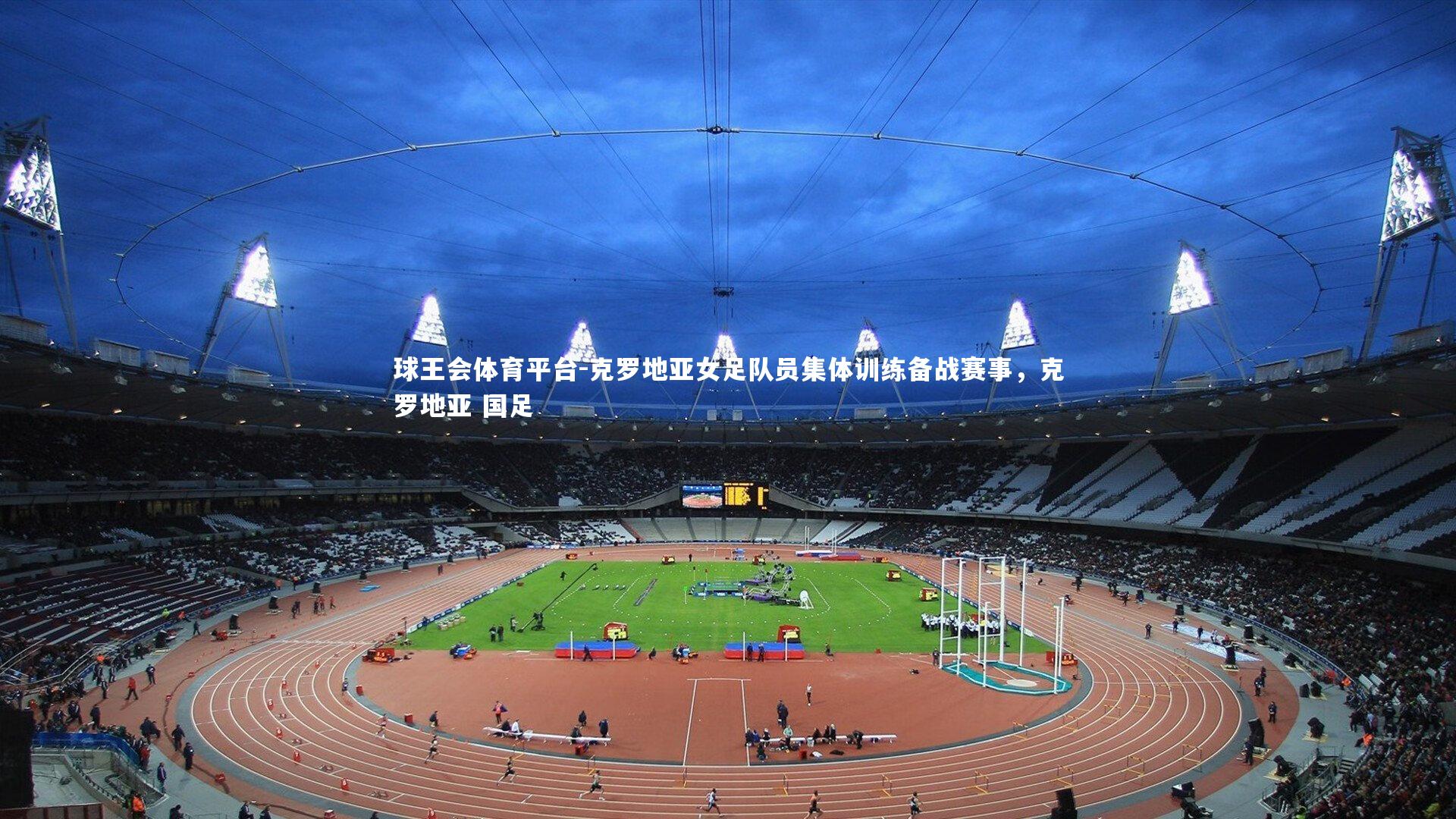 球王会体育平台-克罗地亚女足队员集体训练备战赛事，克罗地亚 国足