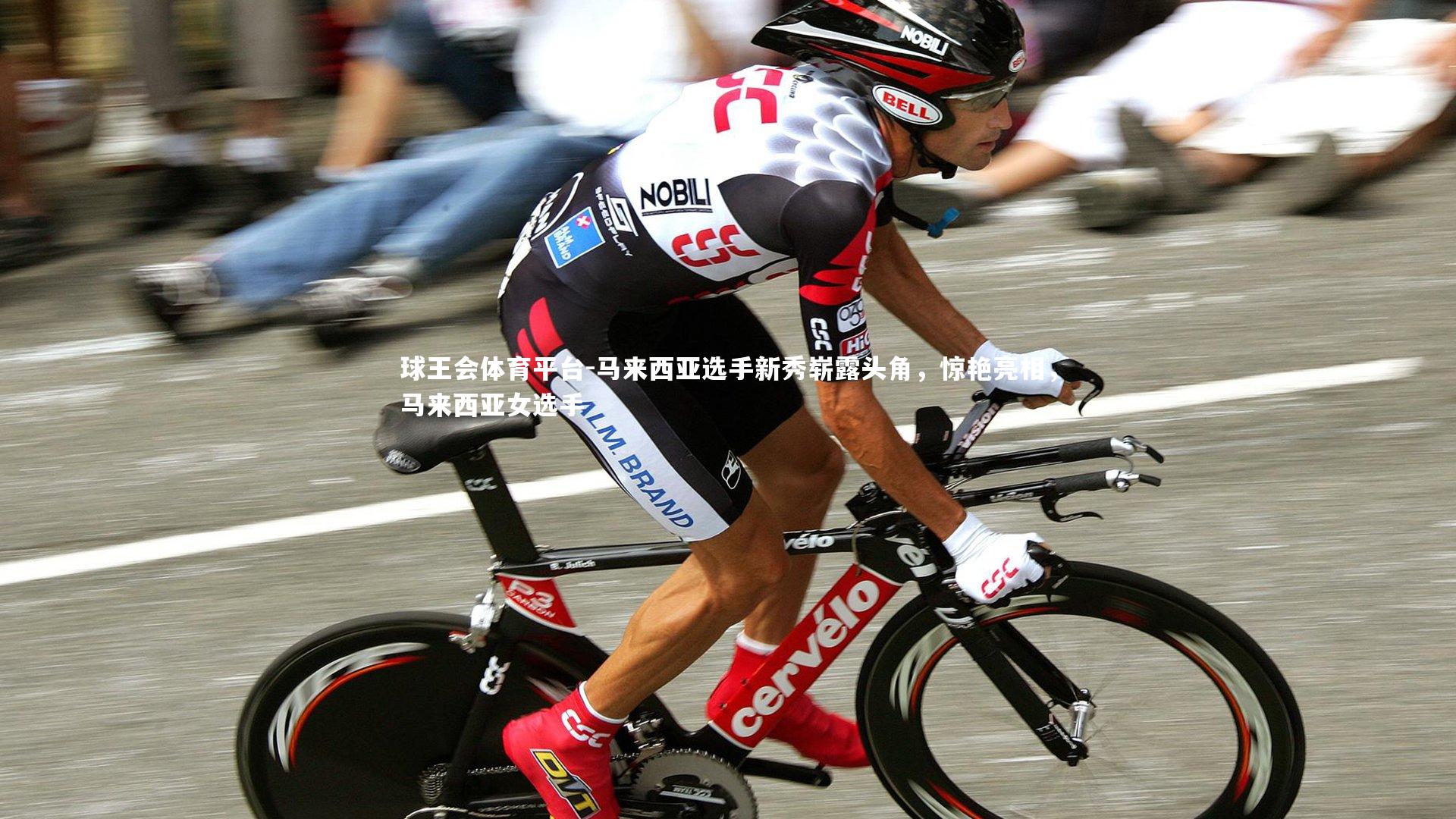 球王会体育平台-马来西亚选手新秀崭露头角，惊艳亮相，马来西亚女选手