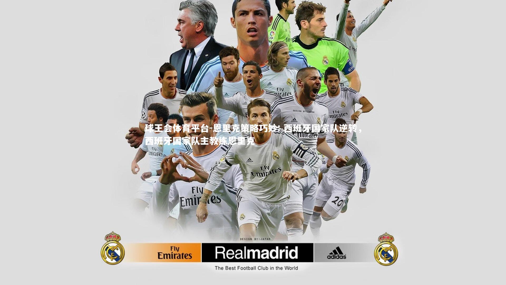 球王会体育平台-恩里克策略巧妙: 西班牙国家队逆转，西班牙国家队主教练恩里克