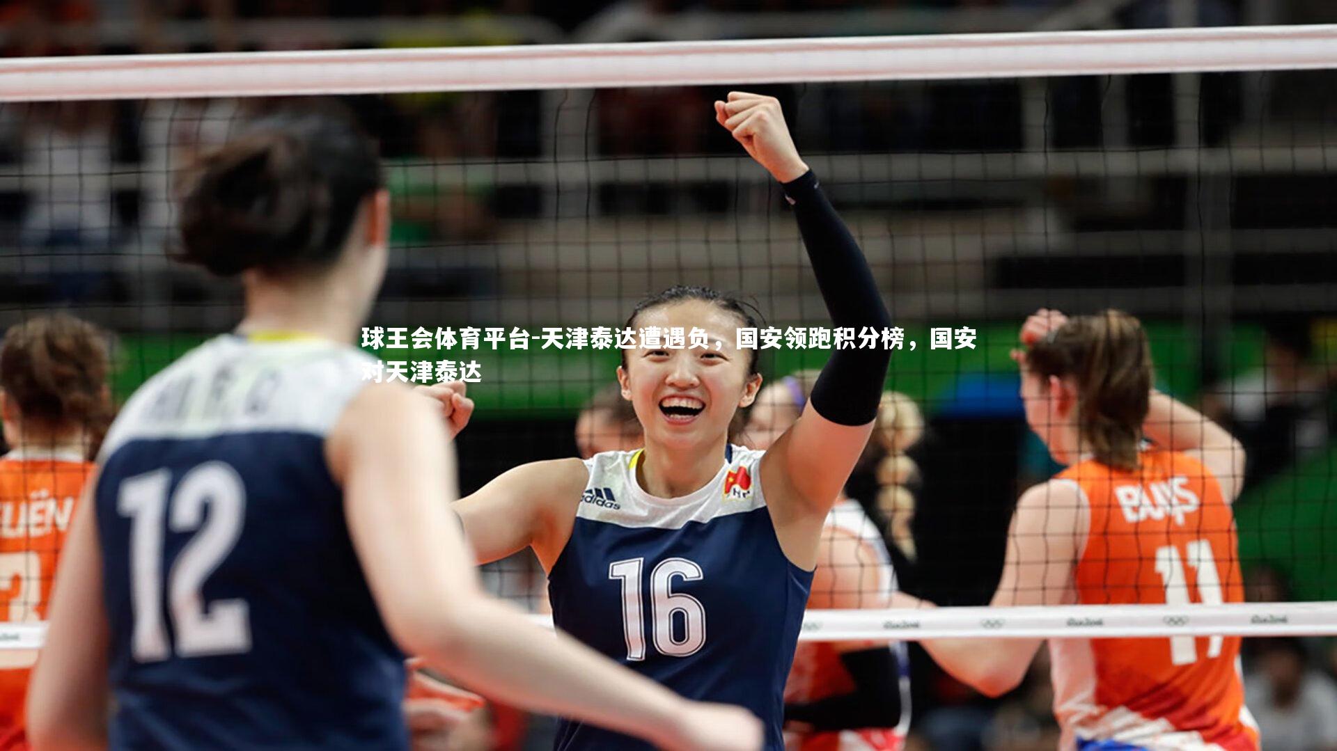 天津泰达遭遇负，国安领跑积分榜，国安对天津泰达