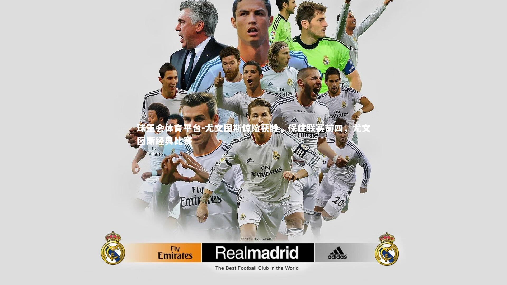 尤文图斯惊险获胜，保住联赛前四，尤文图斯经典比赛