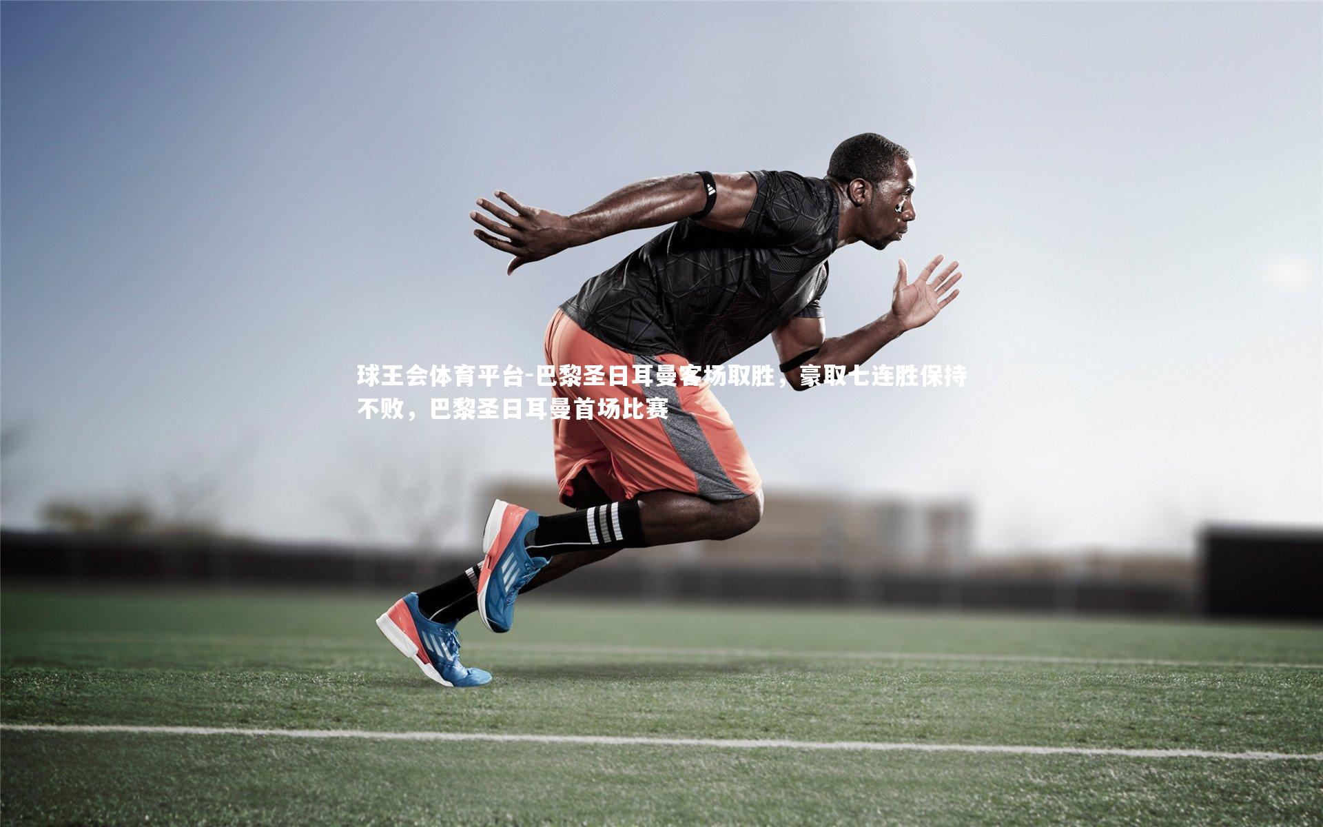 巴黎圣日耳曼客场取胜，豪取七连胜保持不败，巴黎圣日耳曼首场比赛