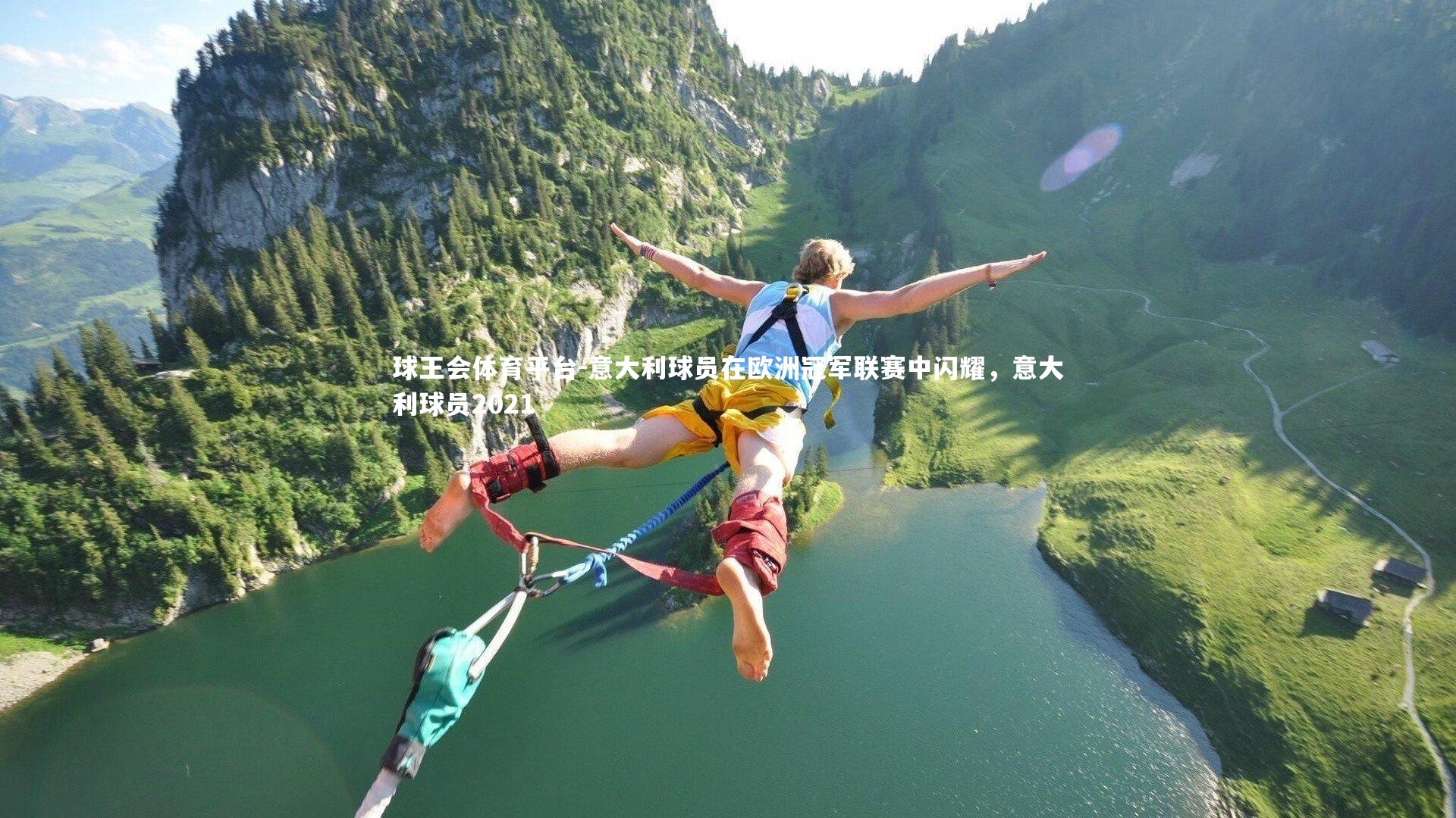 意大利球员在欧洲冠军联赛中闪耀，意大利球员2021