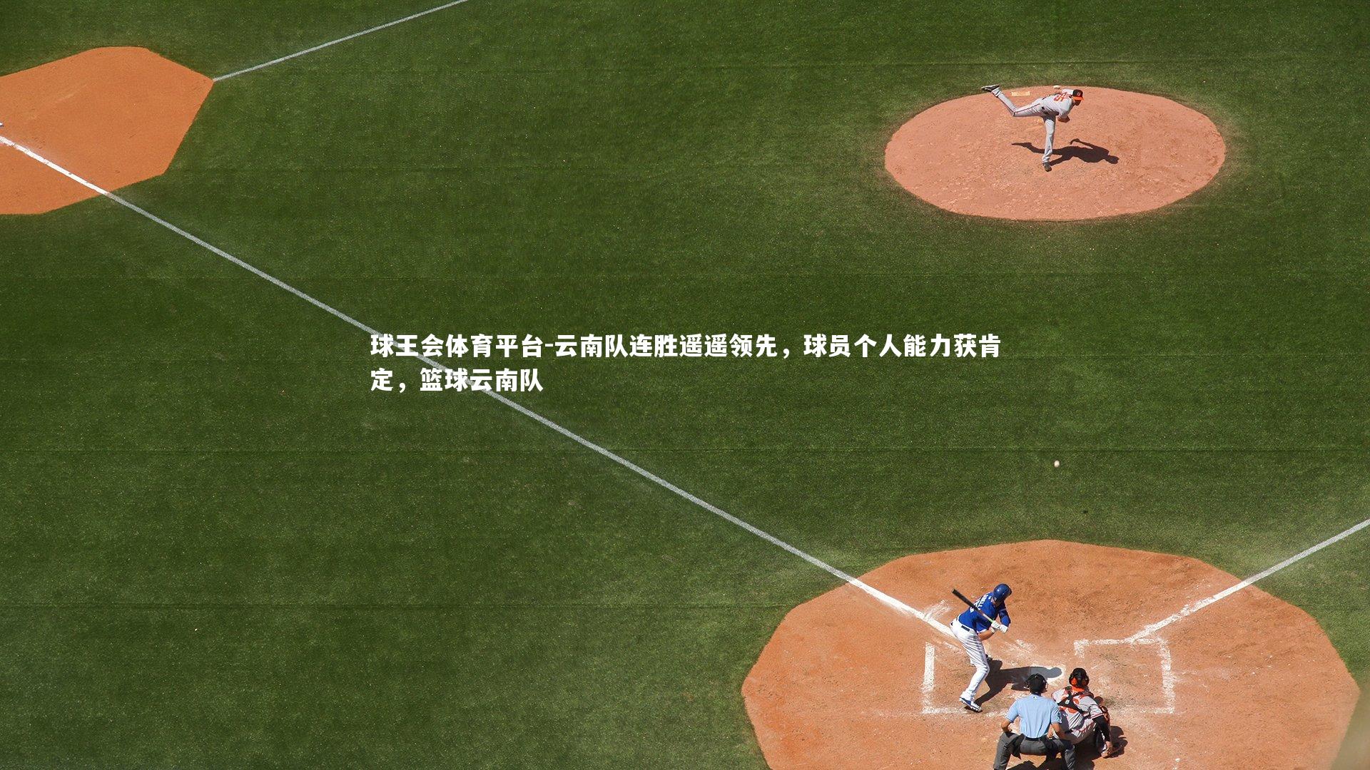 云南队连胜遥遥领先，球员个人能力获肯定，篮球云南队