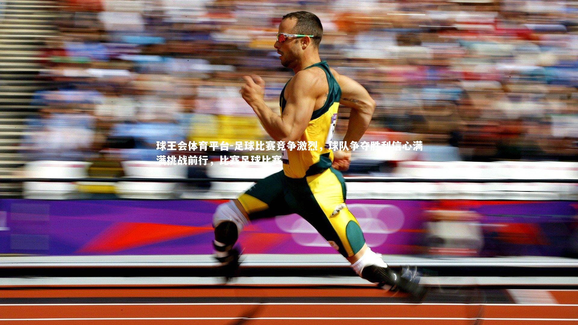 足球比赛竞争激烈，球队争夺胜利信心满满挑战前行，比赛足球比赛