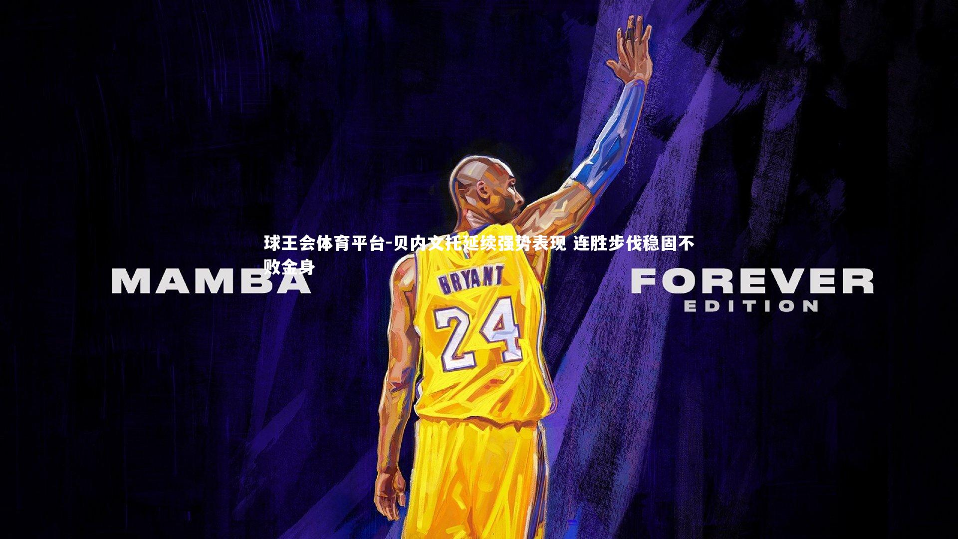 贝内文托延续强势表现 连胜步伐稳固不败金身