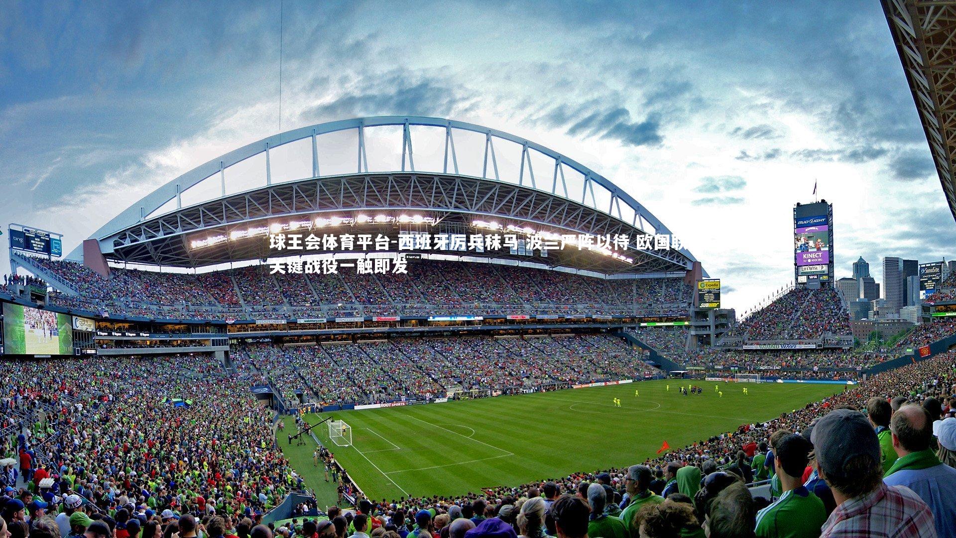 西班牙厉兵秣马 波兰严阵以待 欧国联关键战役一触即发