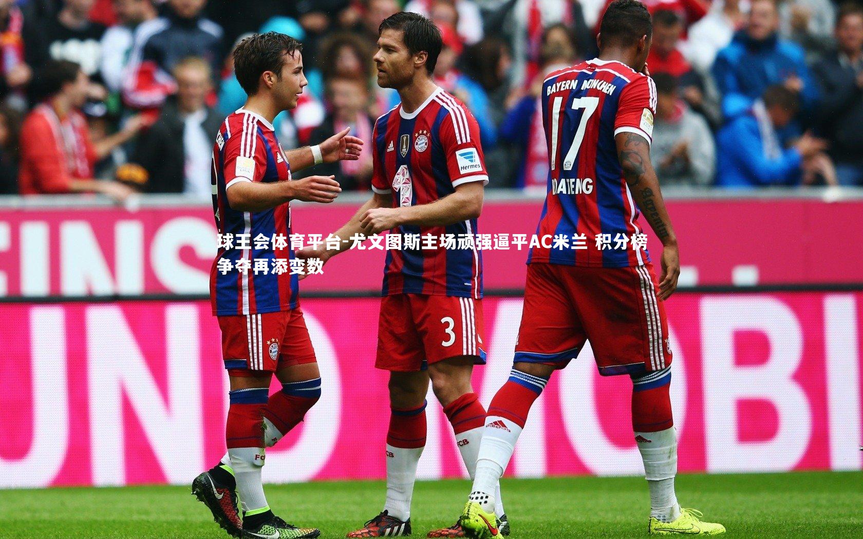 尤文图斯主场顽强逼平AC米兰 积分榜争夺再添变数