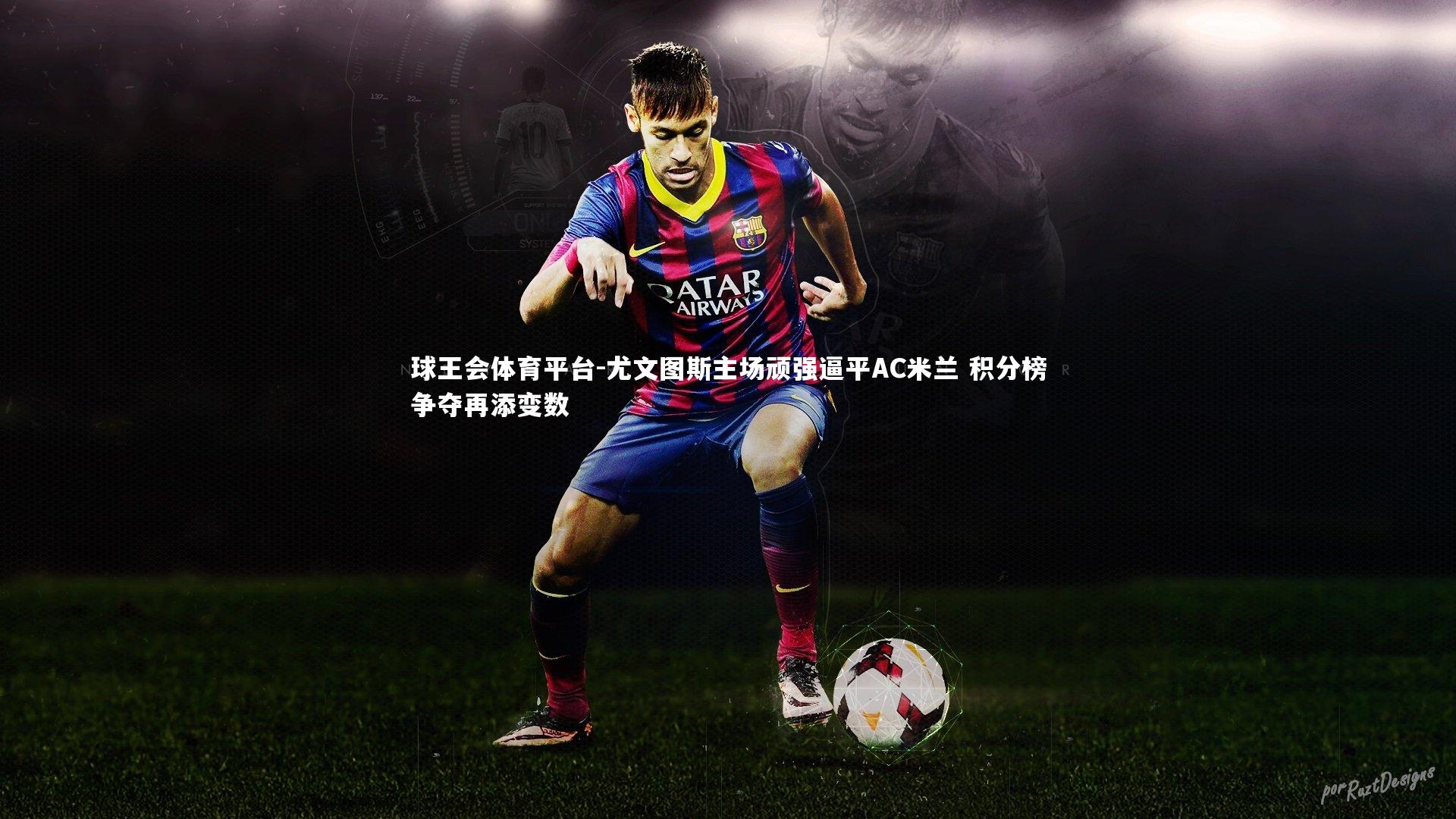 尤文图斯主场顽强逼平AC米兰 积分榜争夺再添变数