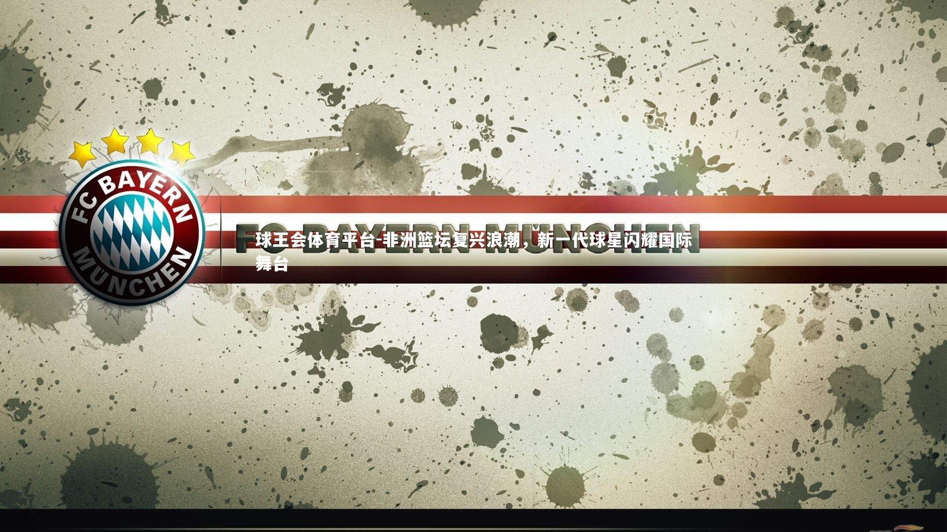 非洲篮坛复兴浪潮，新一代球星闪耀国际舞台