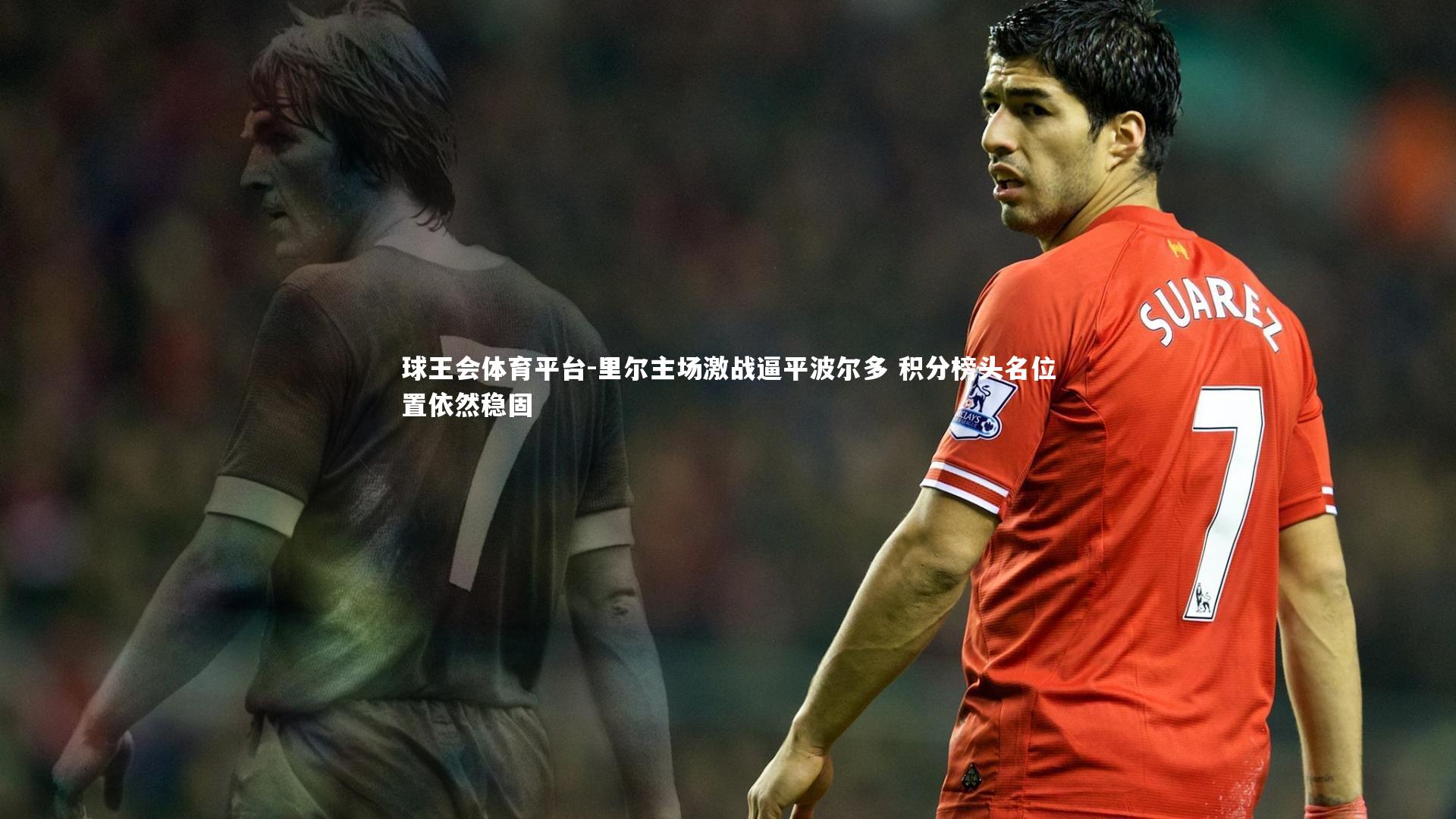 里尔主场激战逼平波尔多 积分榜头名位置依然稳固