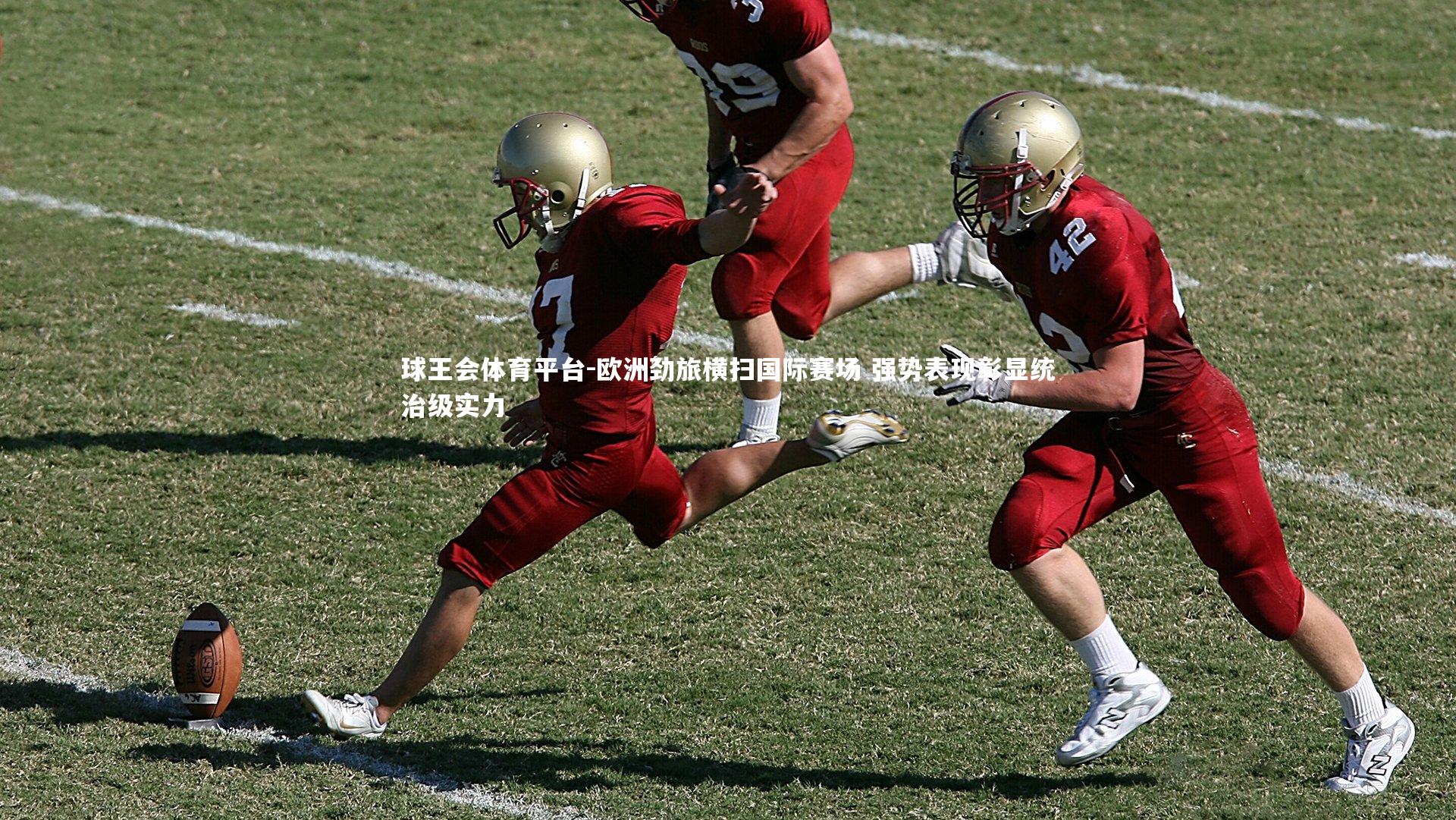 欧洲劲旅横扫国际赛场 强势表现彰显统治级实力
