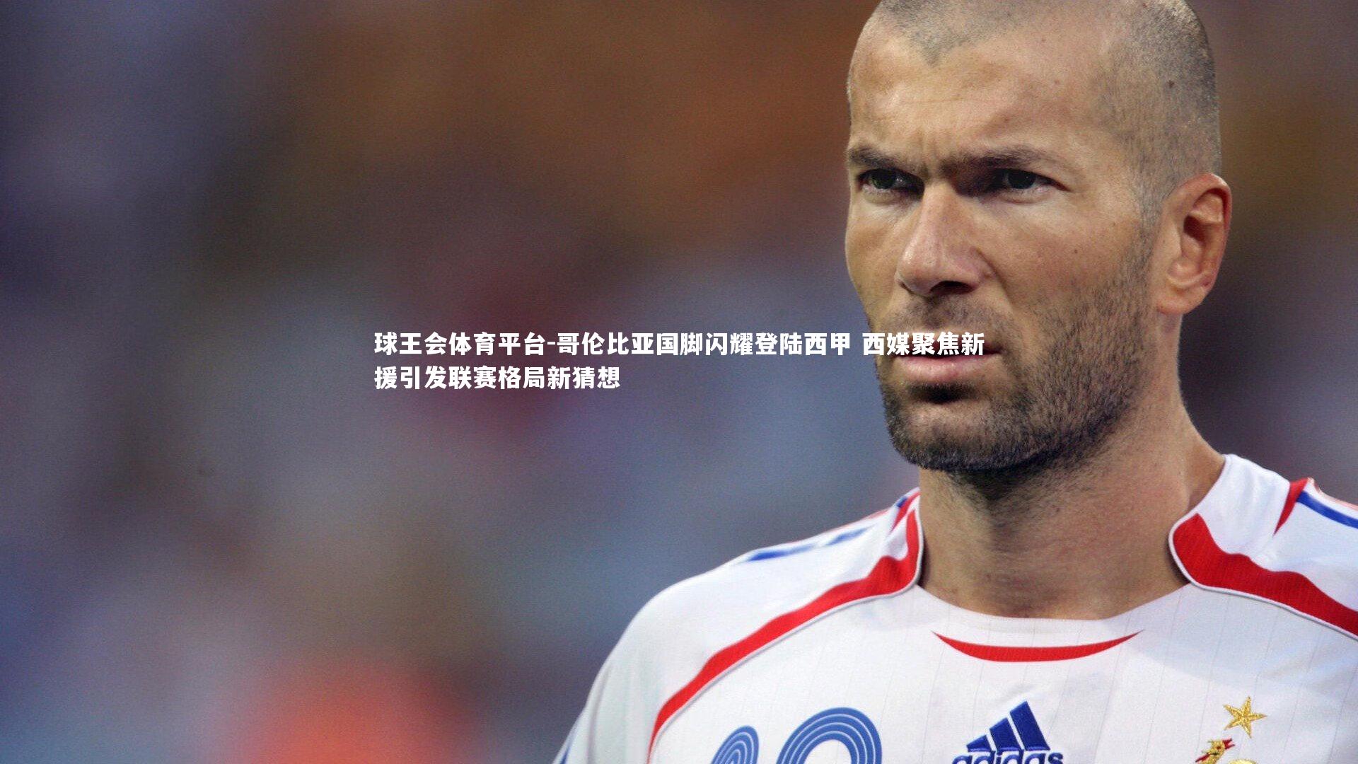 哥伦比亚国脚闪耀登陆西甲 西媒聚焦新援引发联赛格局新猜想