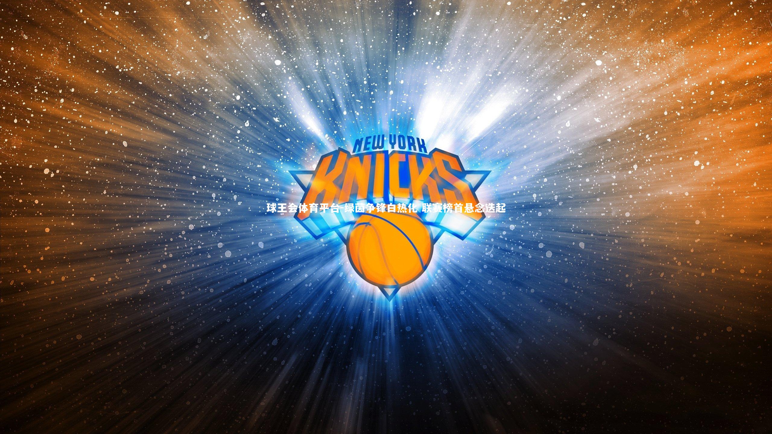 绿茵争锋白热化 联赛榜首悬念迭起