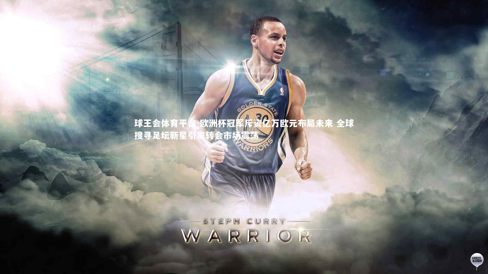 球王会体育平台-欧洲杯冠军斥资亿万欧元布局未来 全球搜寻足坛新星引发转会市场震荡