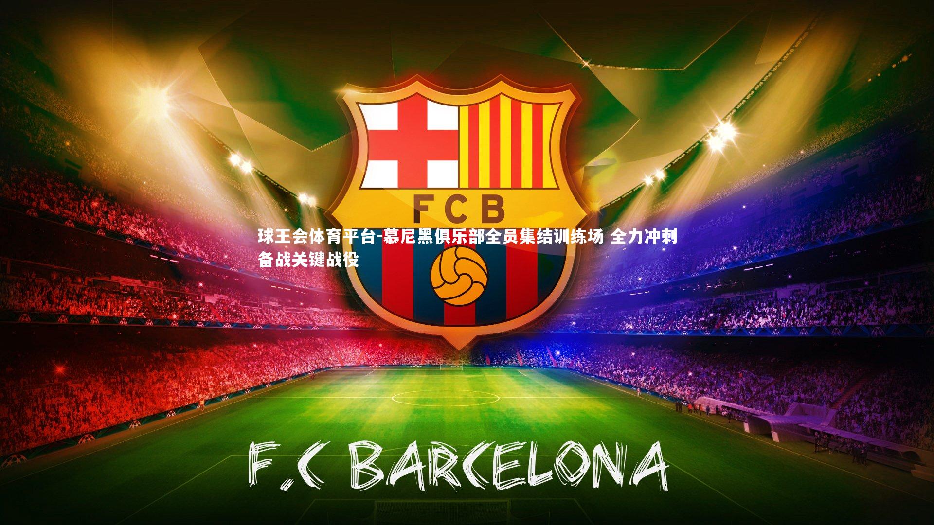 球王会体育平台-慕尼黑俱乐部全员集结训练场 全力冲刺备战关键战役