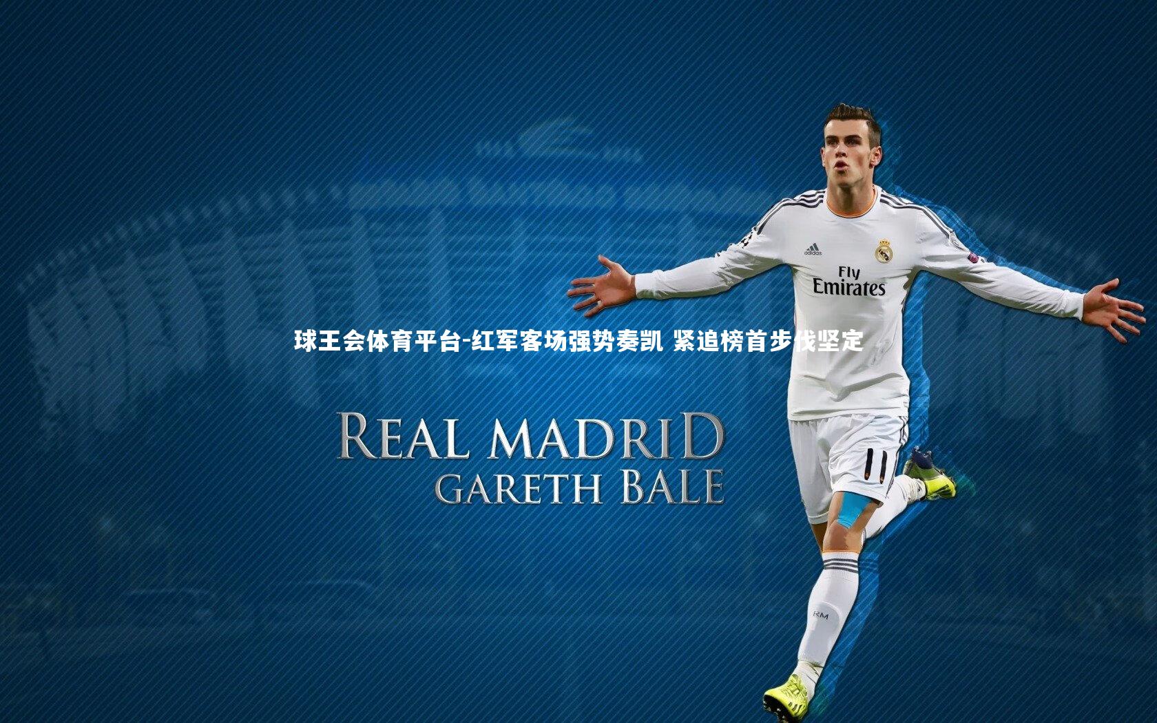 球王会体育平台-红军客场强势奏凯 紧追榜首步伐坚定