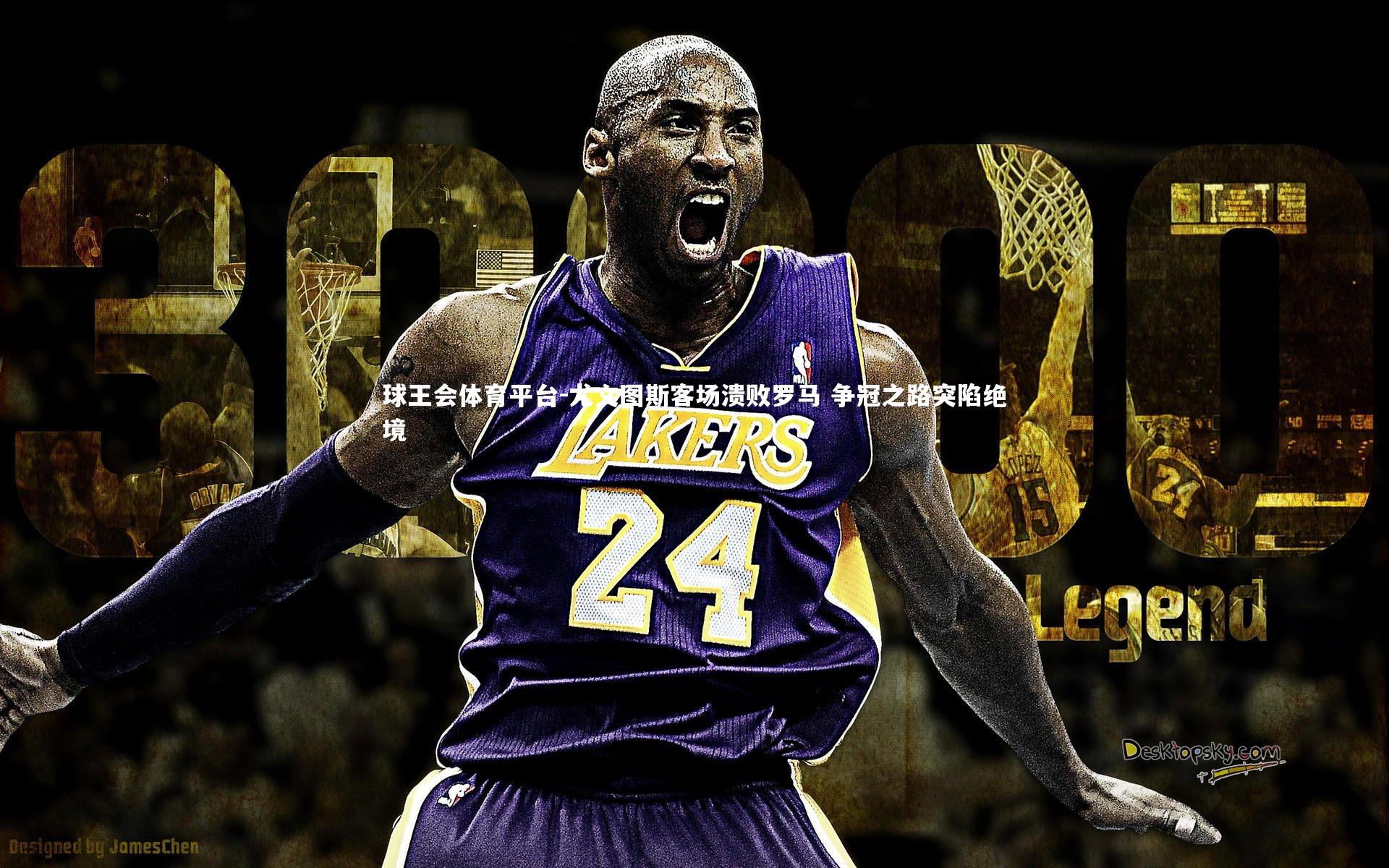 球王会体育平台-尤文图斯客场溃败罗马 争冠之路突陷绝境